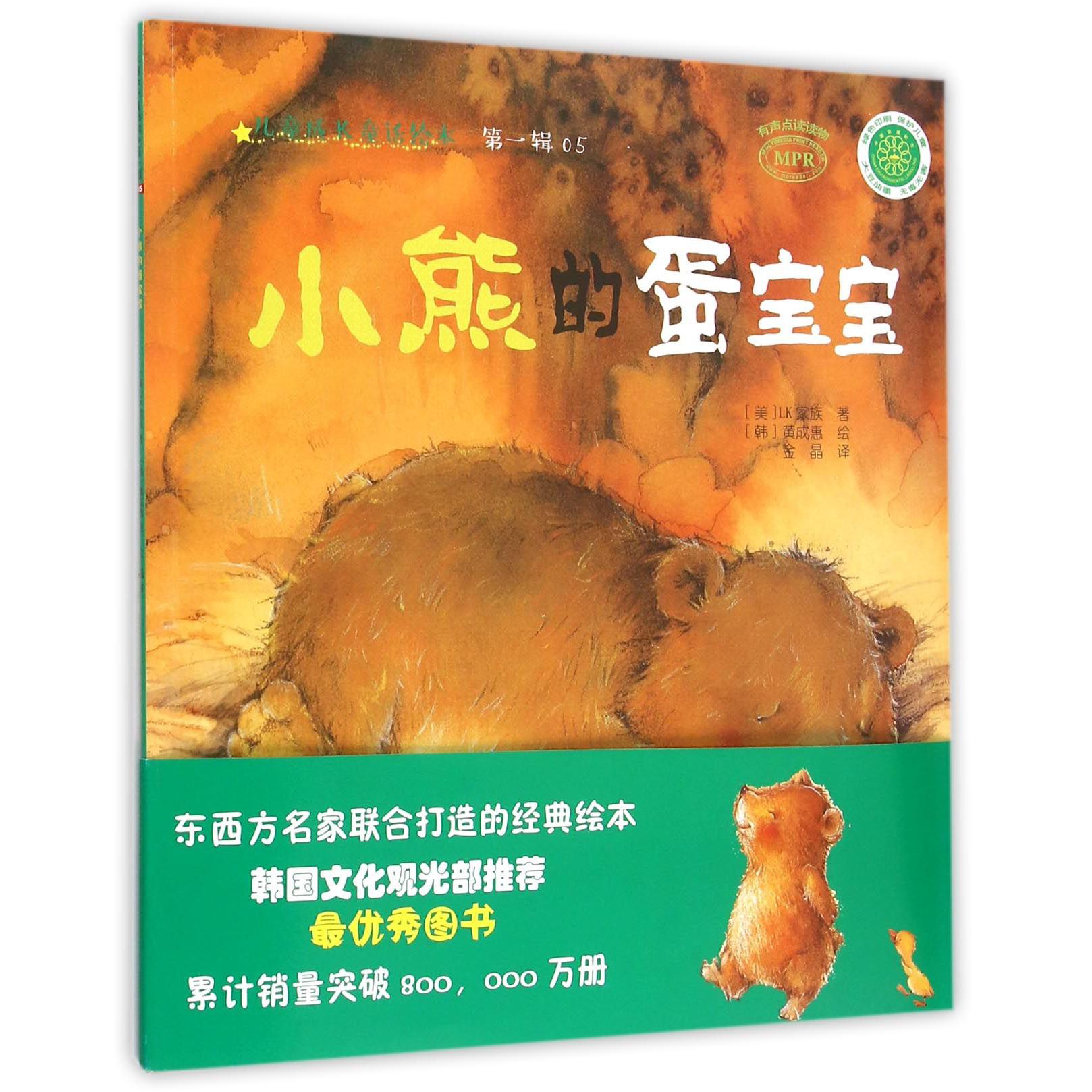 小熊的蛋宝宝(MPR)/儿童成长童话绘本