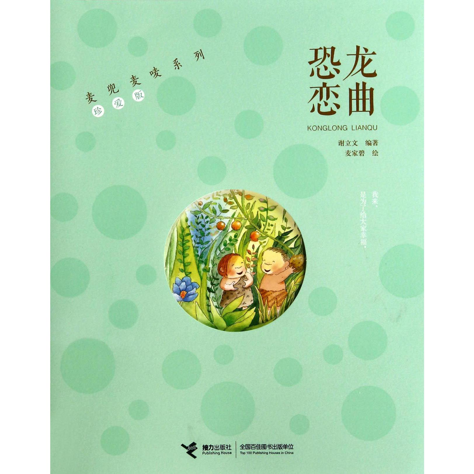 恐龙恋曲(珍爱版)/麦兜麦唛系列