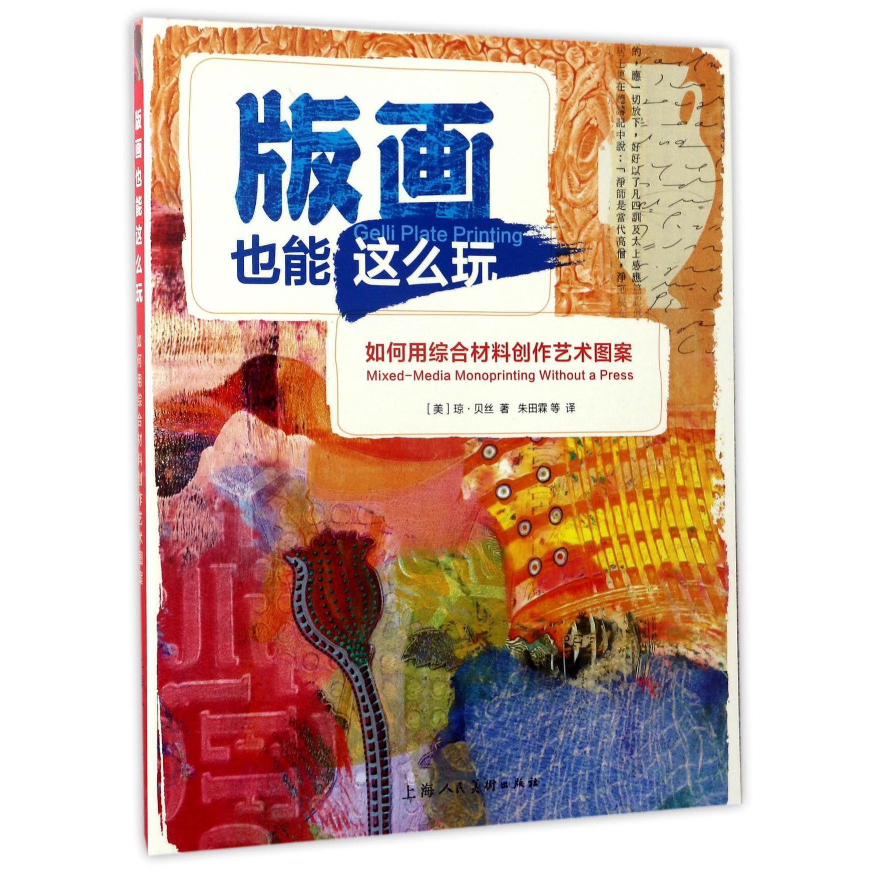 版画也能这么玩(如何用综合材料创作艺术图案)