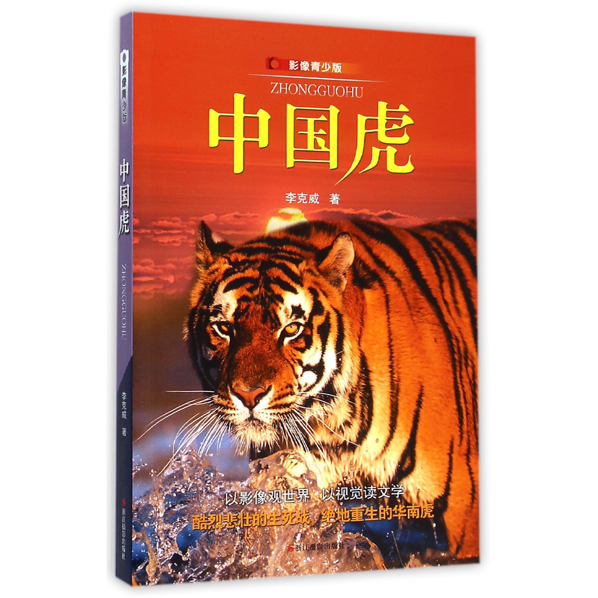 中国虎(影像青少版)
