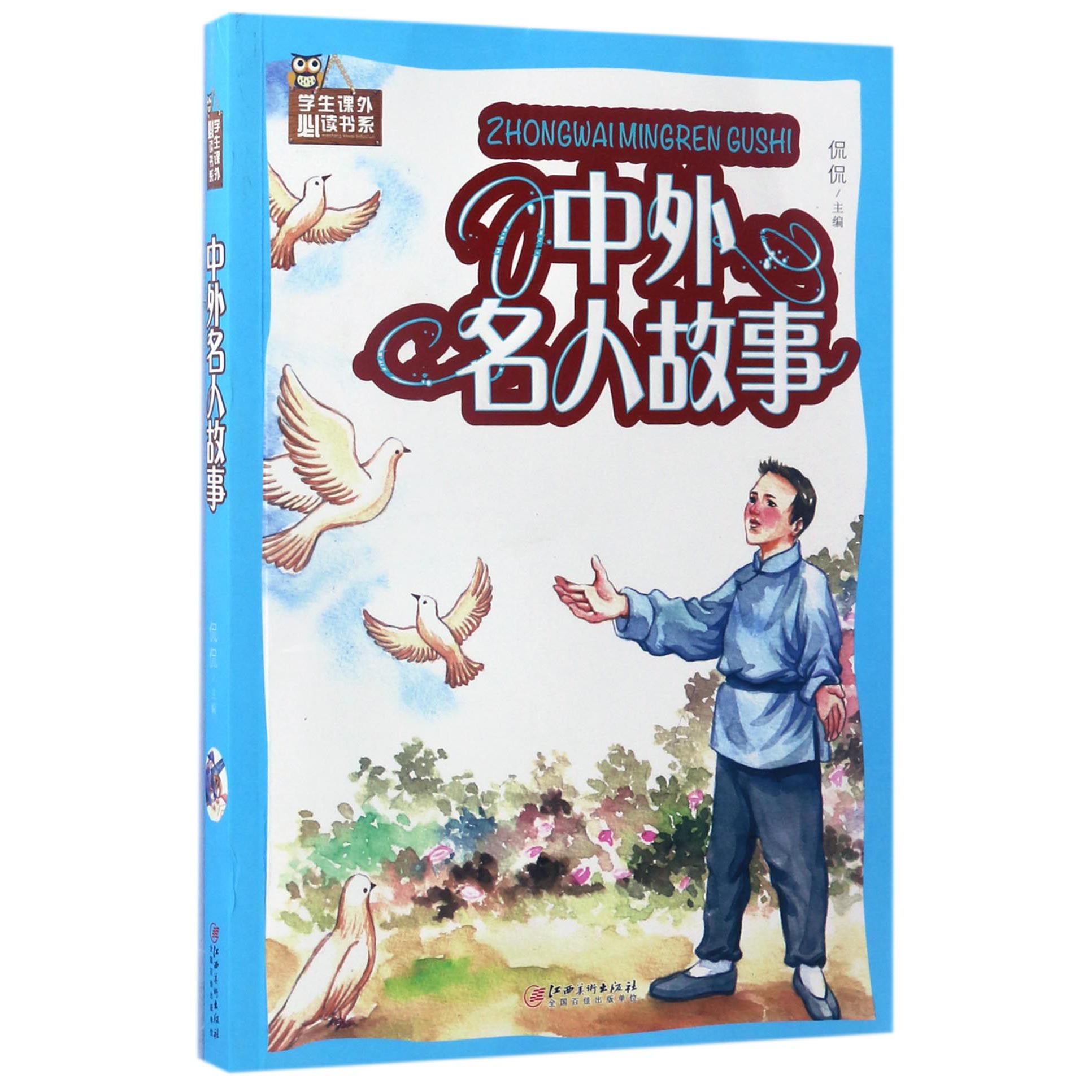 中外名人故事/学生课外必读书系