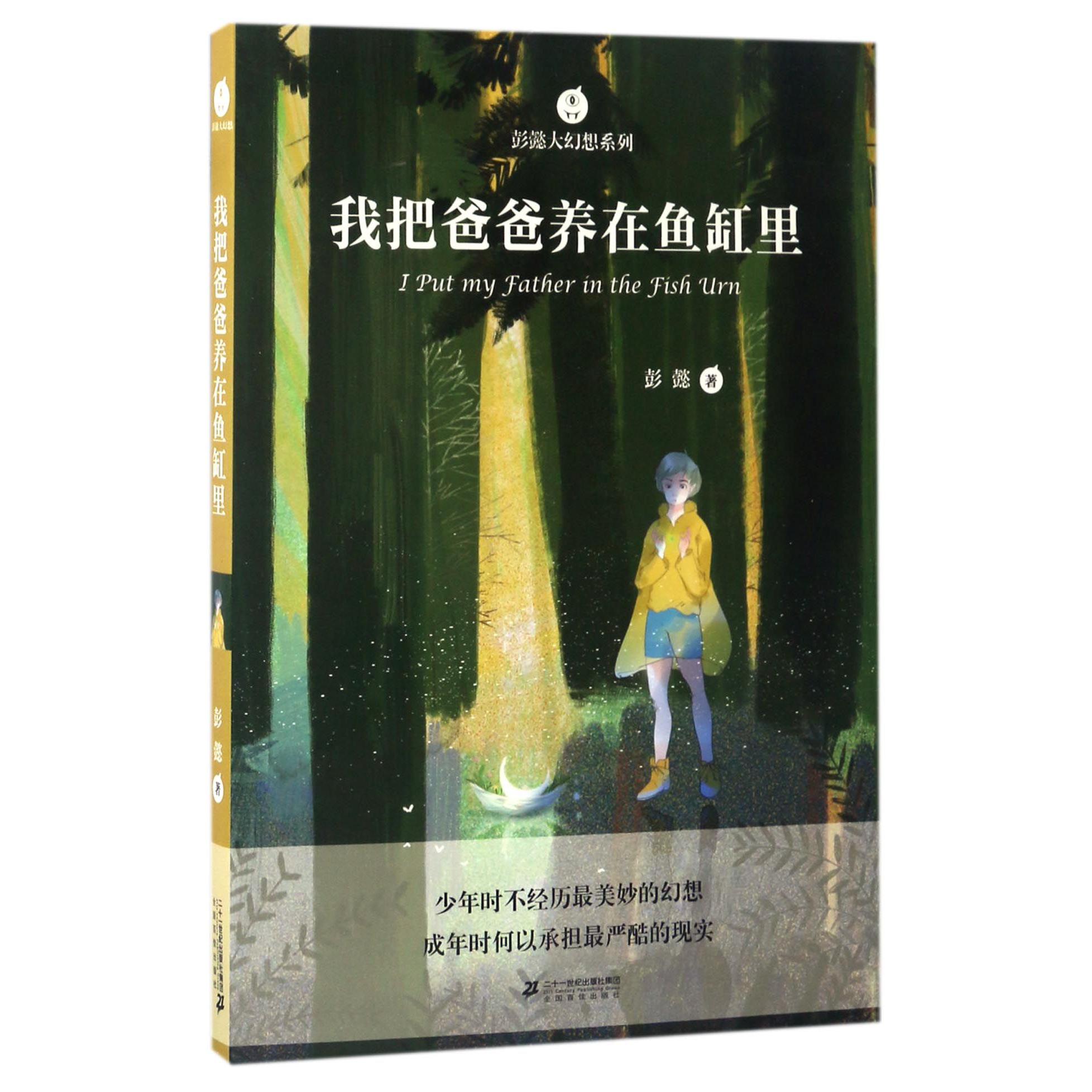 我把爸爸养在鱼缸里/彭懿大幻想系列