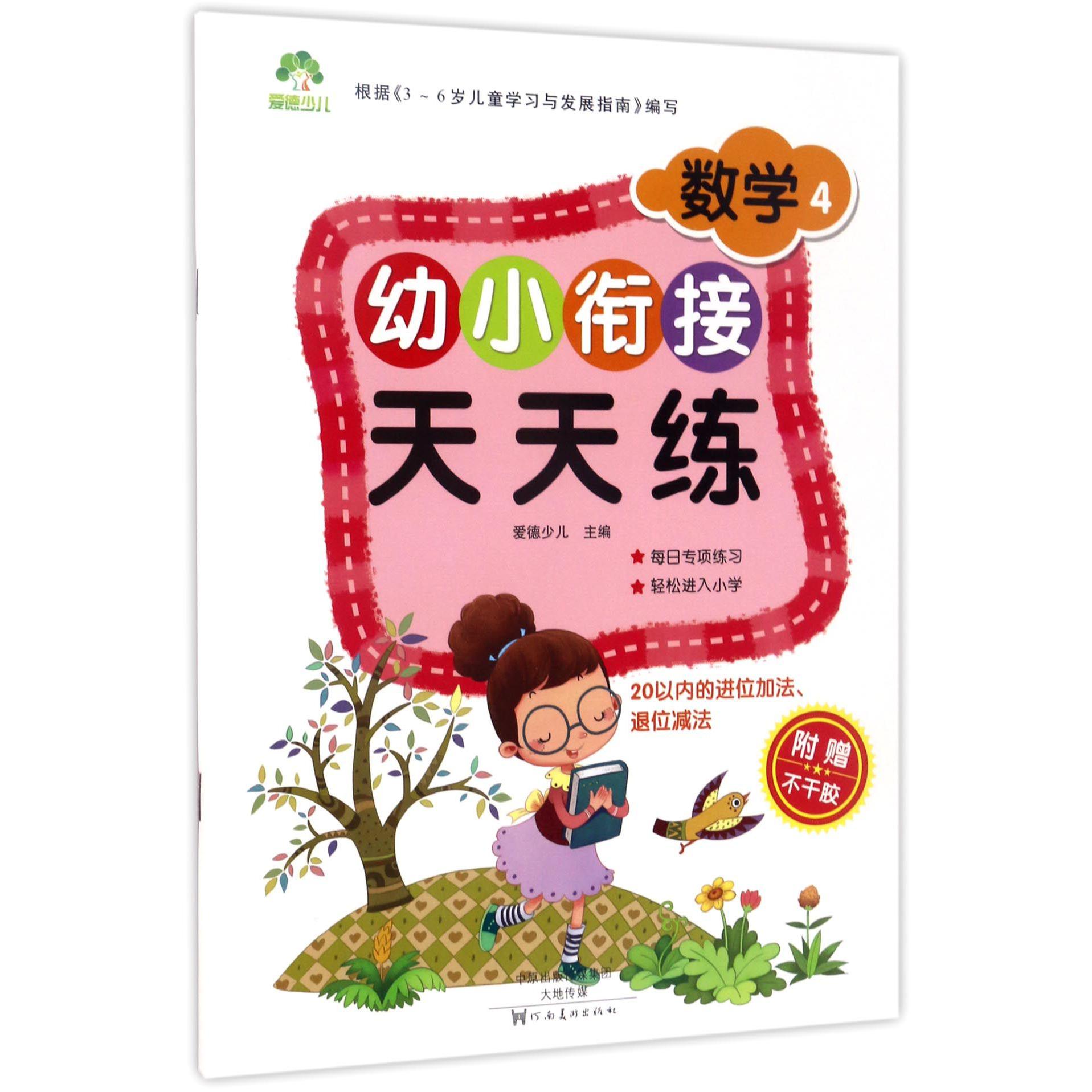 数学(4)/幼小衔接天天练