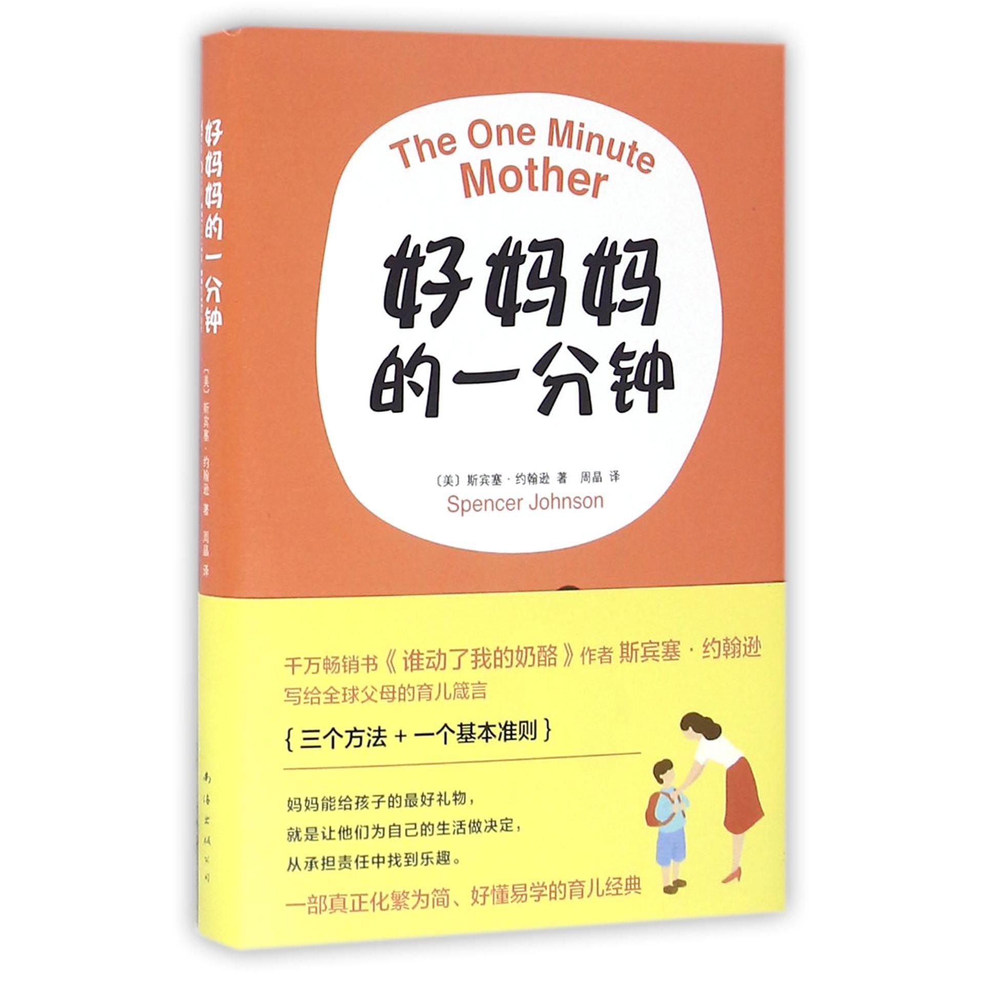 好妈妈的一分钟(精)