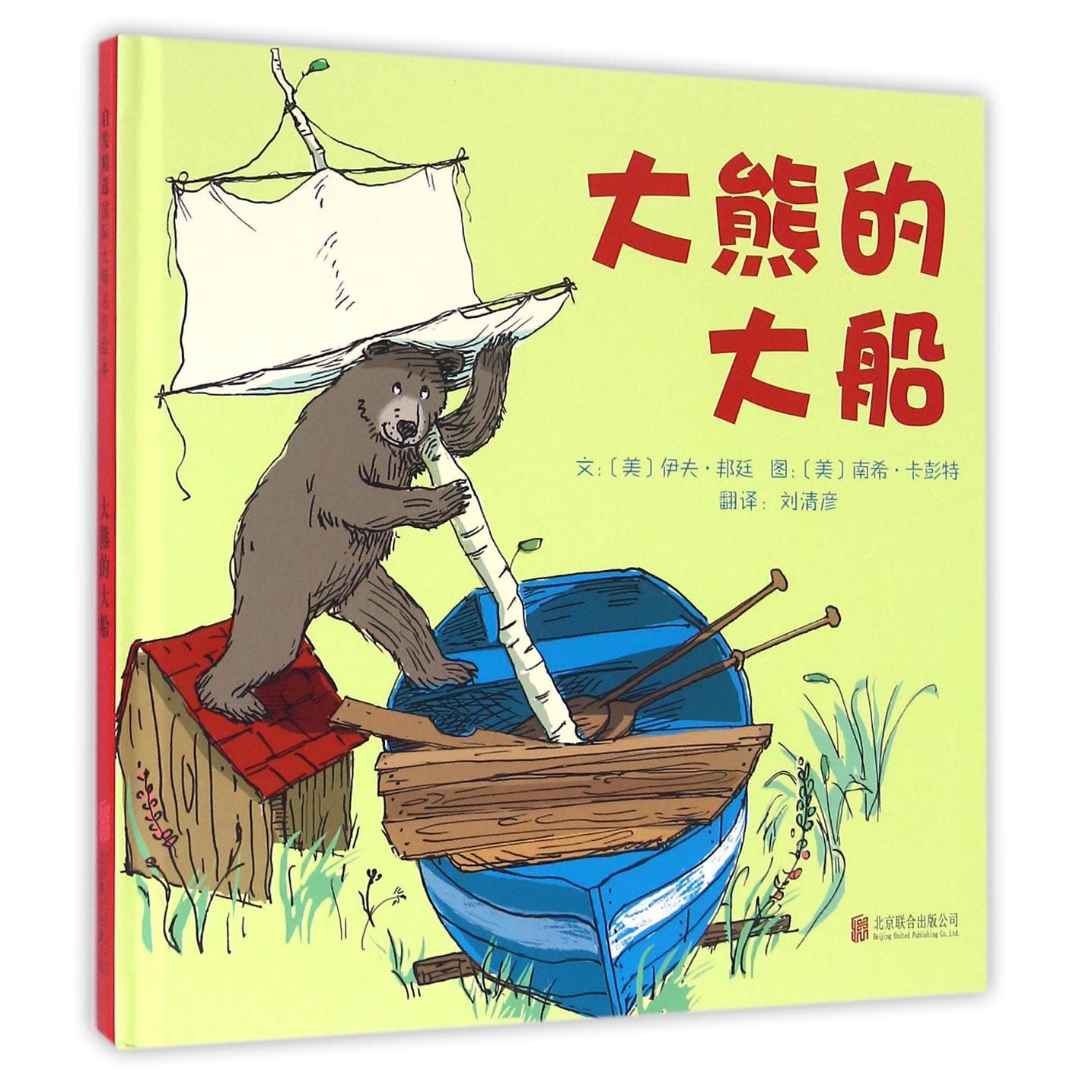 大熊的大船(精)