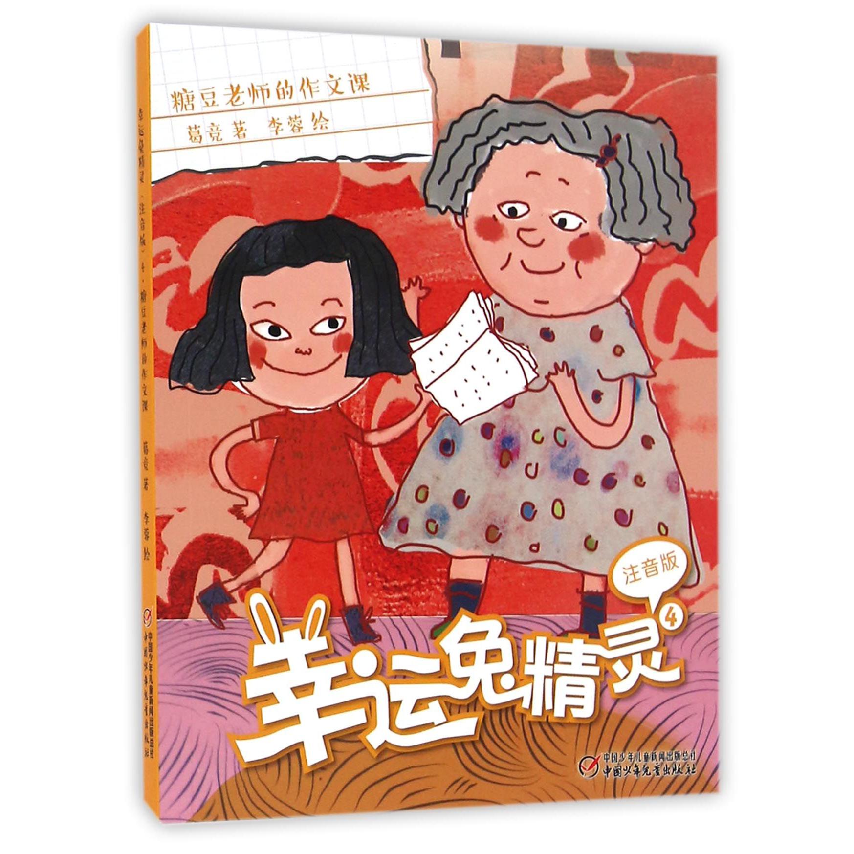 幸运兔精灵(注音版4糖豆老师的作文课)