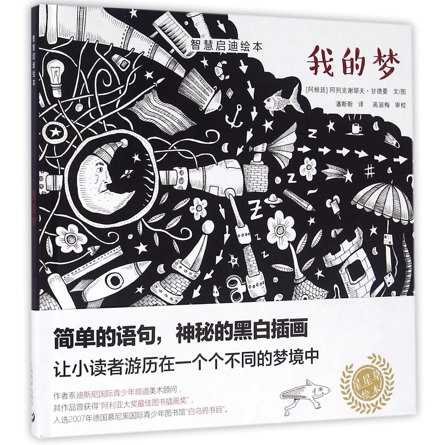 我的梦(精)/智慧启迪绘本