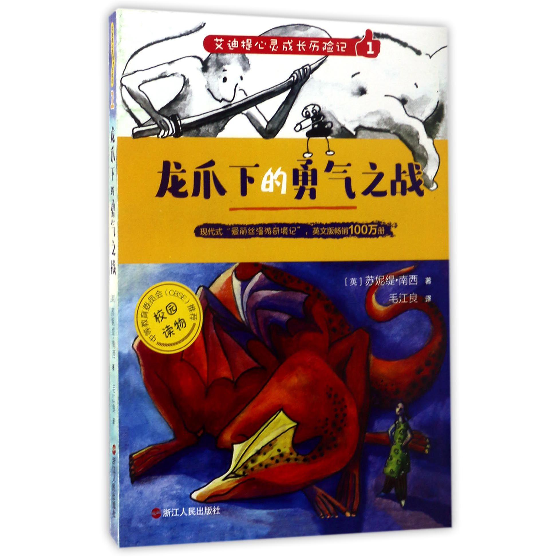 艾迪提心灵成长历险记(1龙爪下的勇气之战)