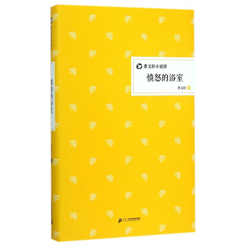 愤怒的浴室(精)/曹文轩小说馆