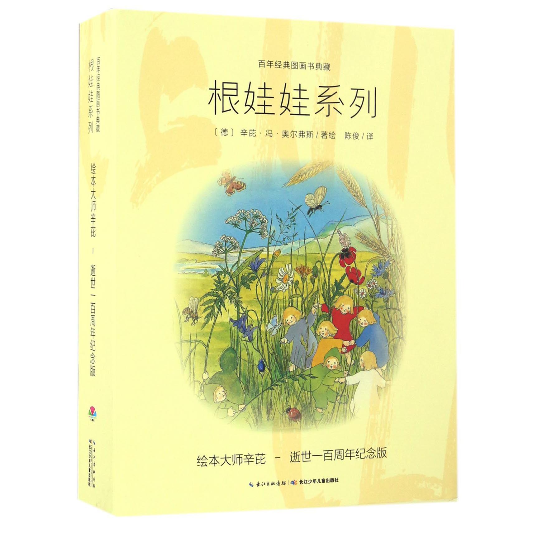 根娃娃系列(共8册)/百年经典图画书典藏
