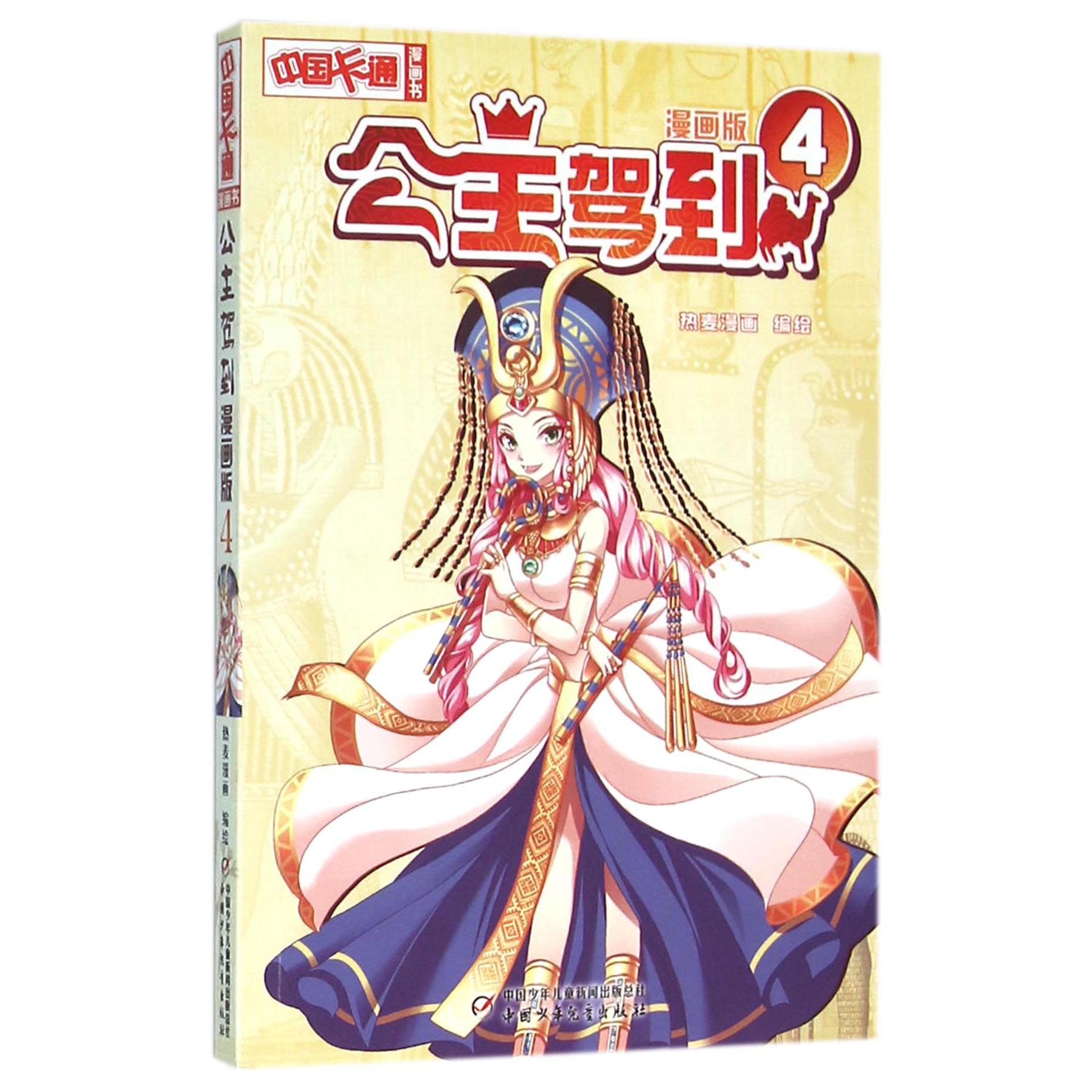 公主驾到(漫画版4)/中国卡通漫画书