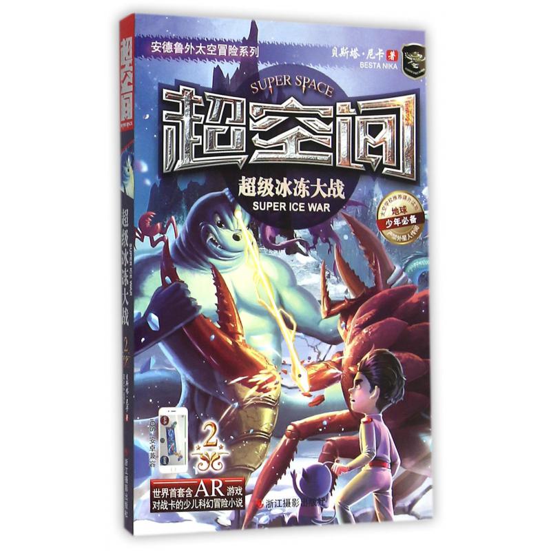 超空间(2超级冰冻大战)/安德鲁外太空冒险系列