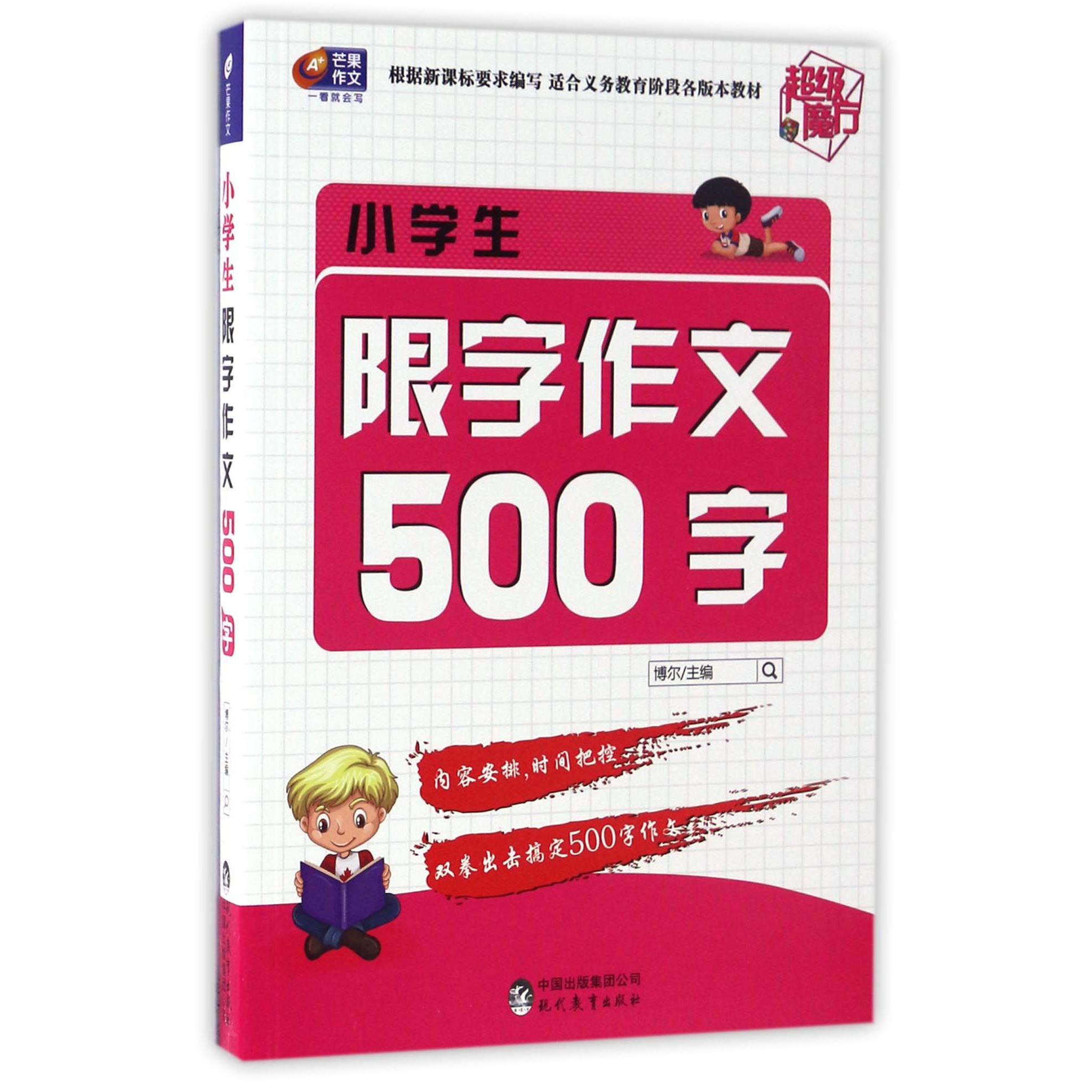 小学生限字作文500字/超级魔方