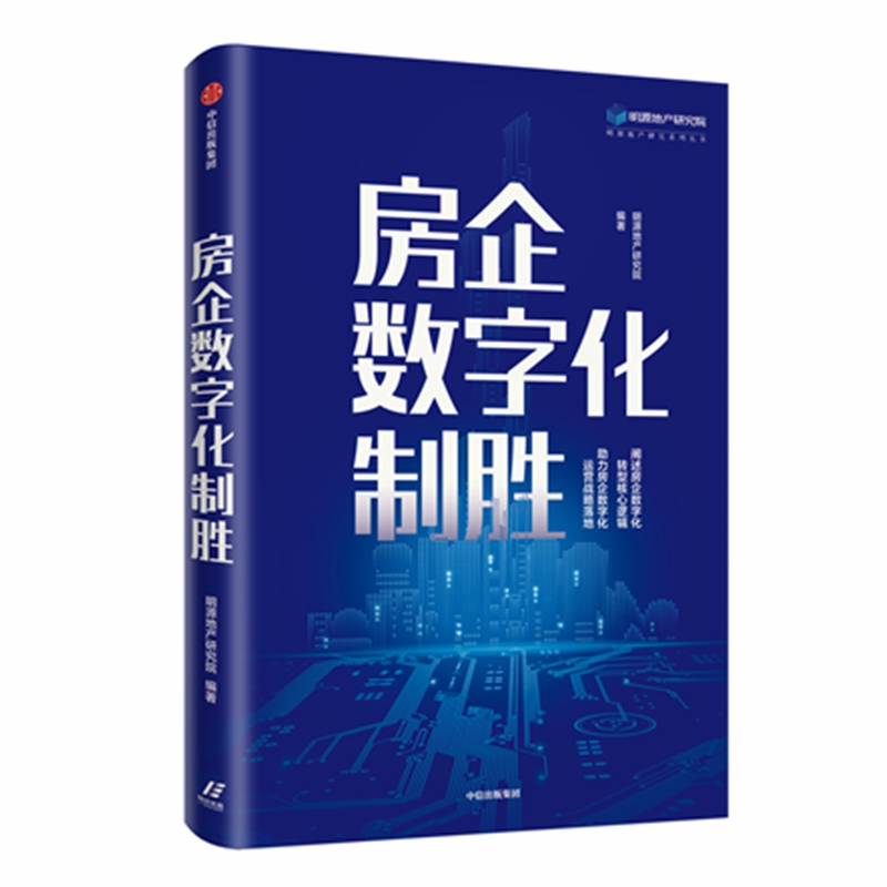 房企数字化制胜/明源地产研究系列丛书
