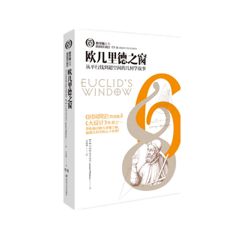数学圈丛书:欧几里得之窗