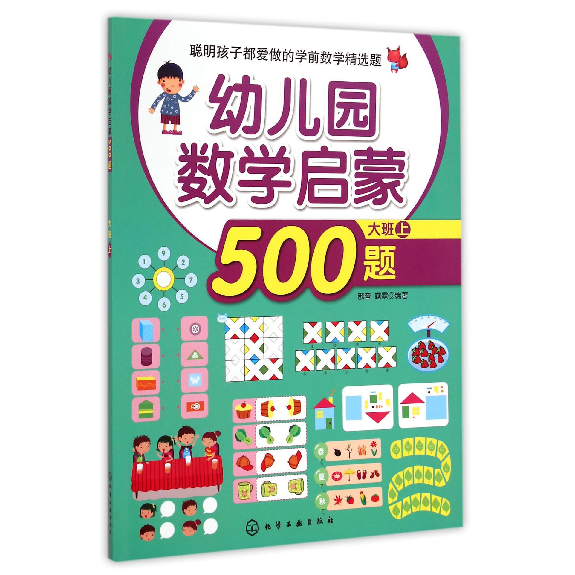 幼儿园数学启蒙500题(大班上)