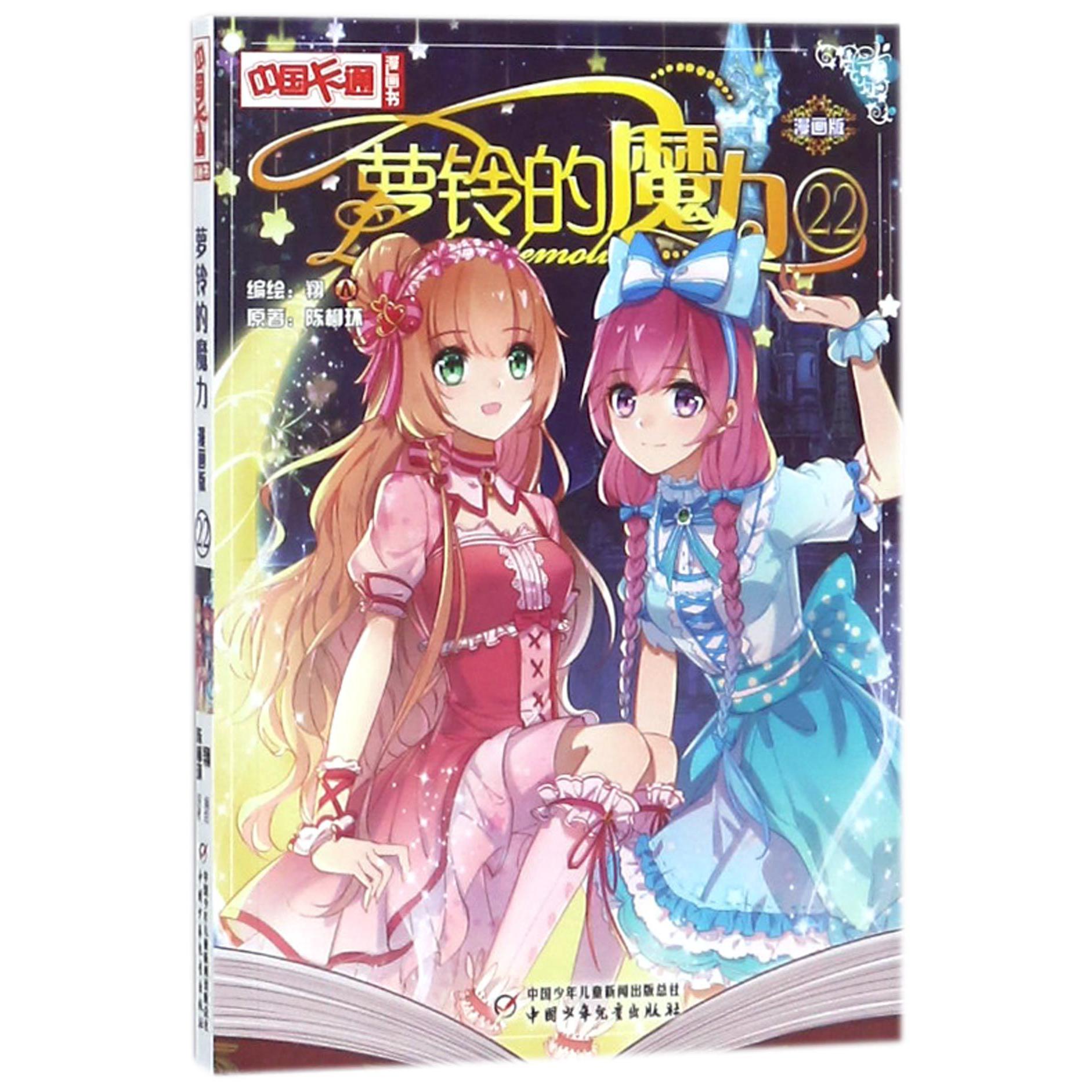 萝铃的魔力(漫画版22)/中国卡通漫画书