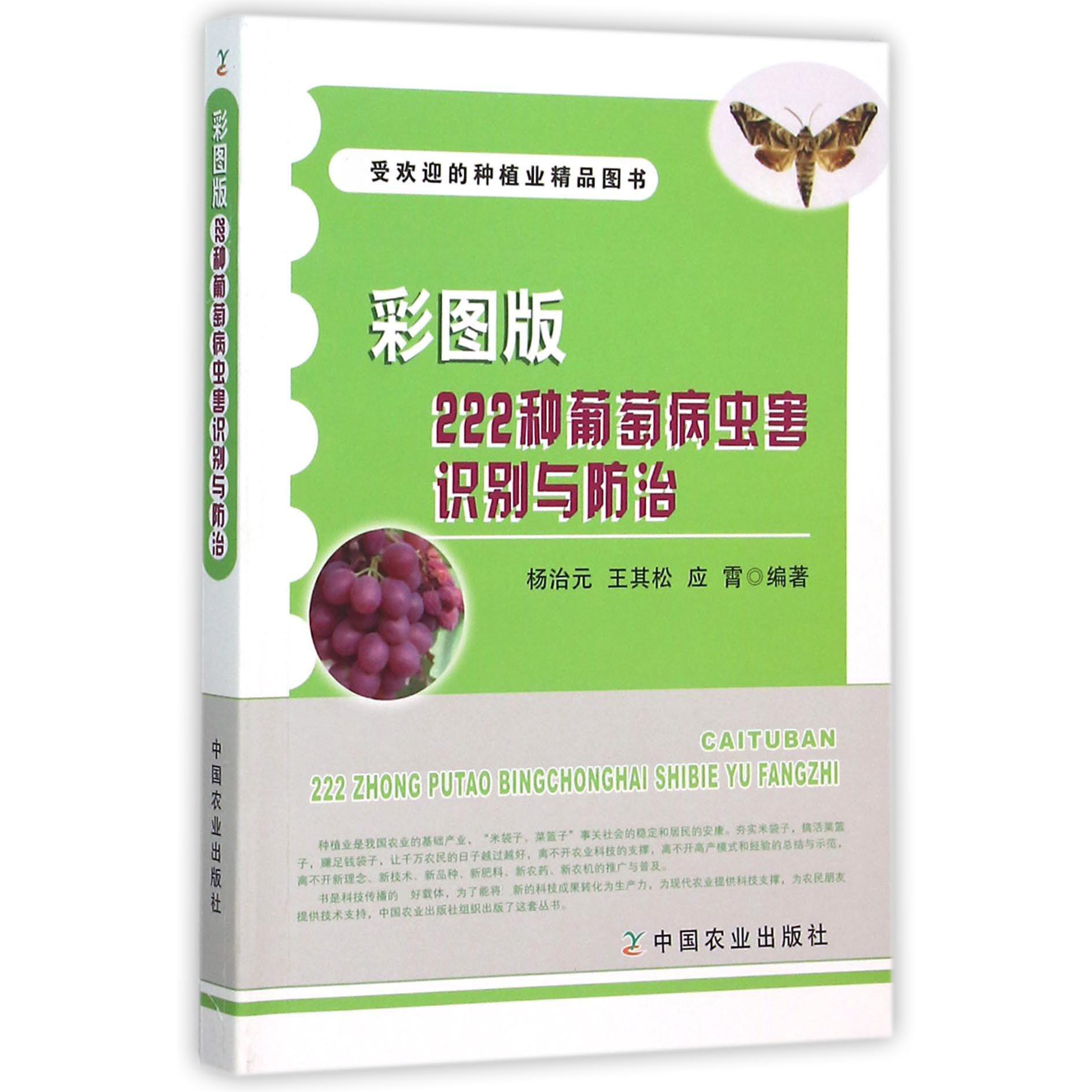 彩图版222种葡萄病虫害识别与防治