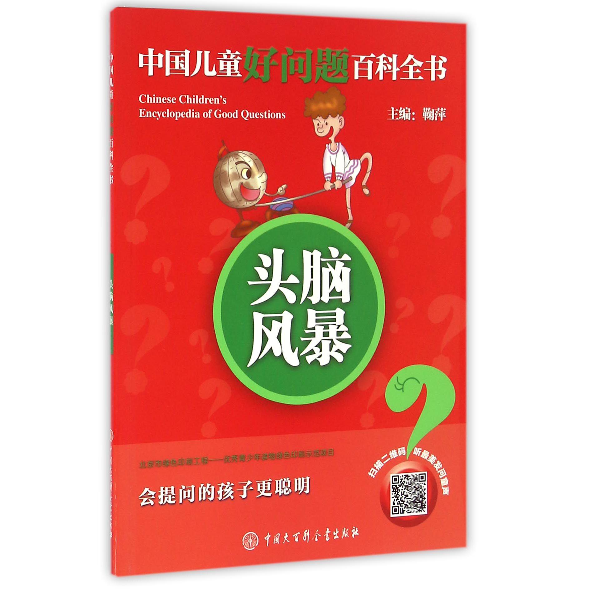 头脑风暴/中国儿童好问题百科全书