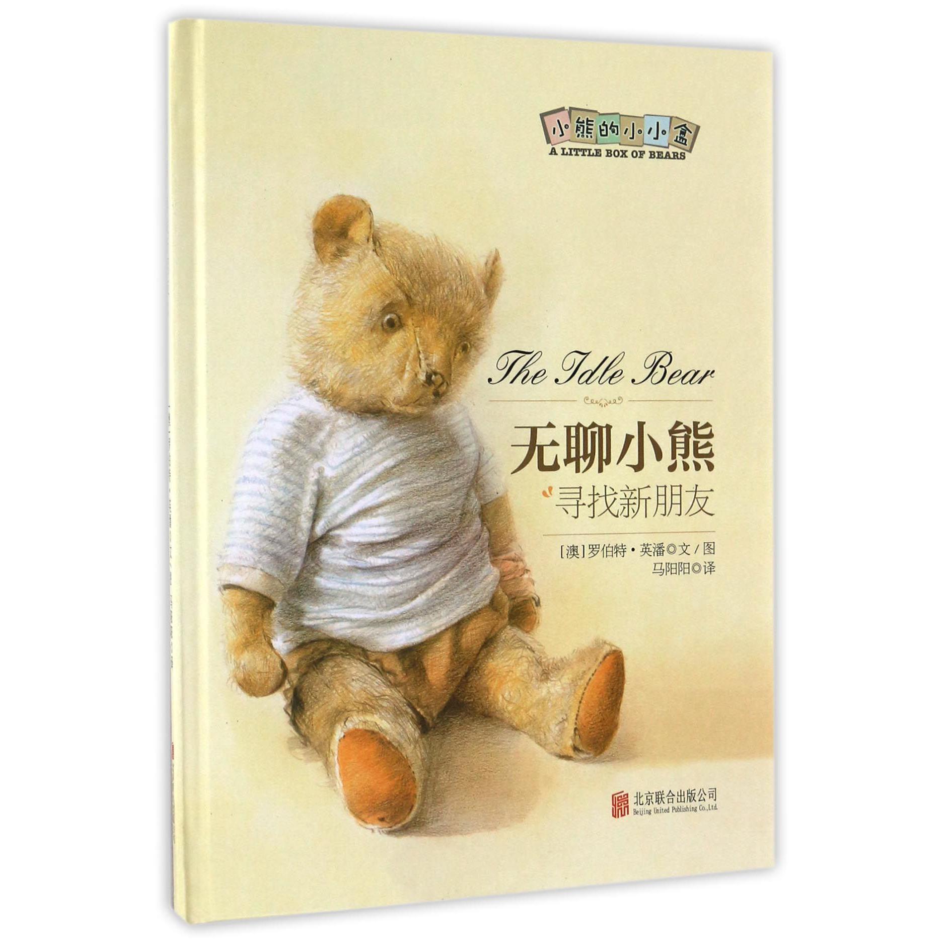 无聊小熊(寻找新朋友)(精)/小熊的小小盒