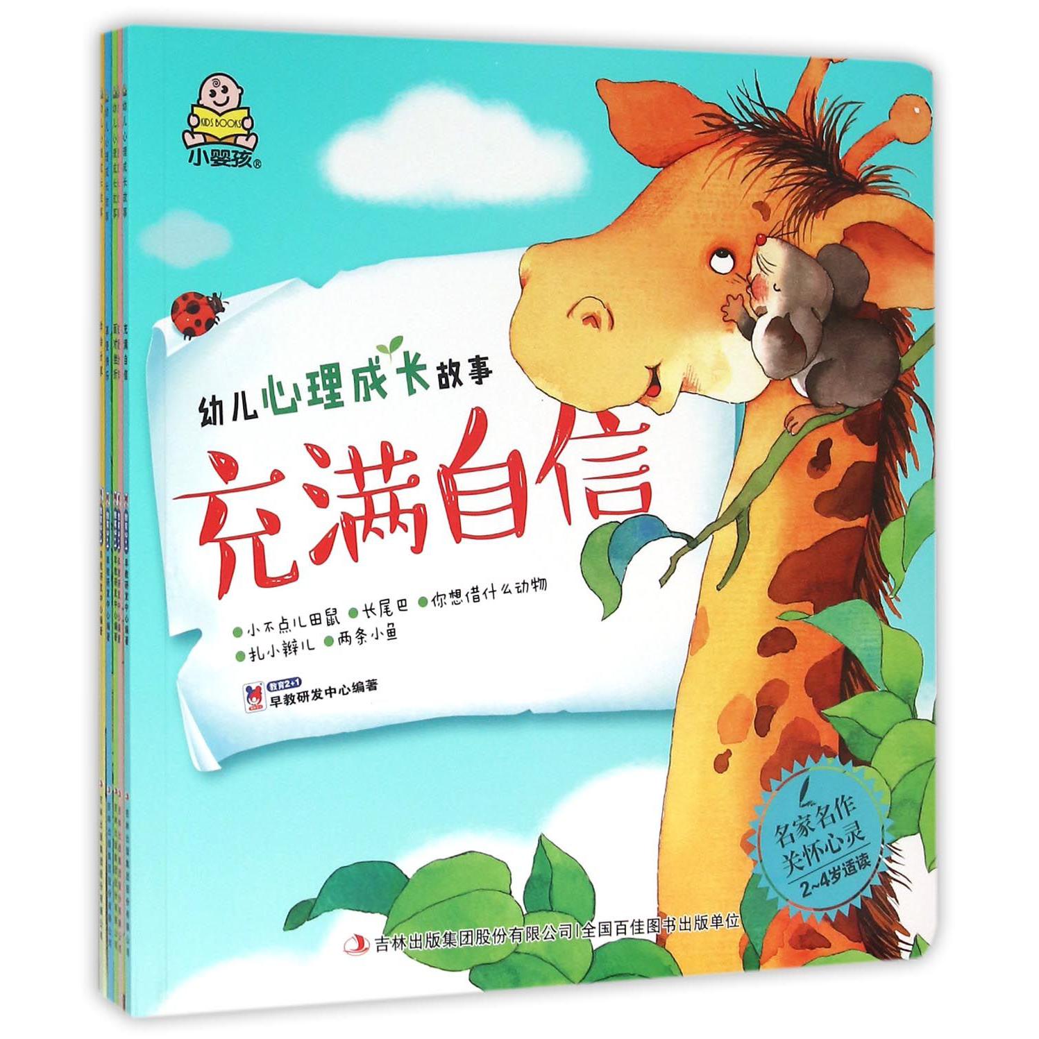 幼儿心理成长故事(2-4岁适读共5册)