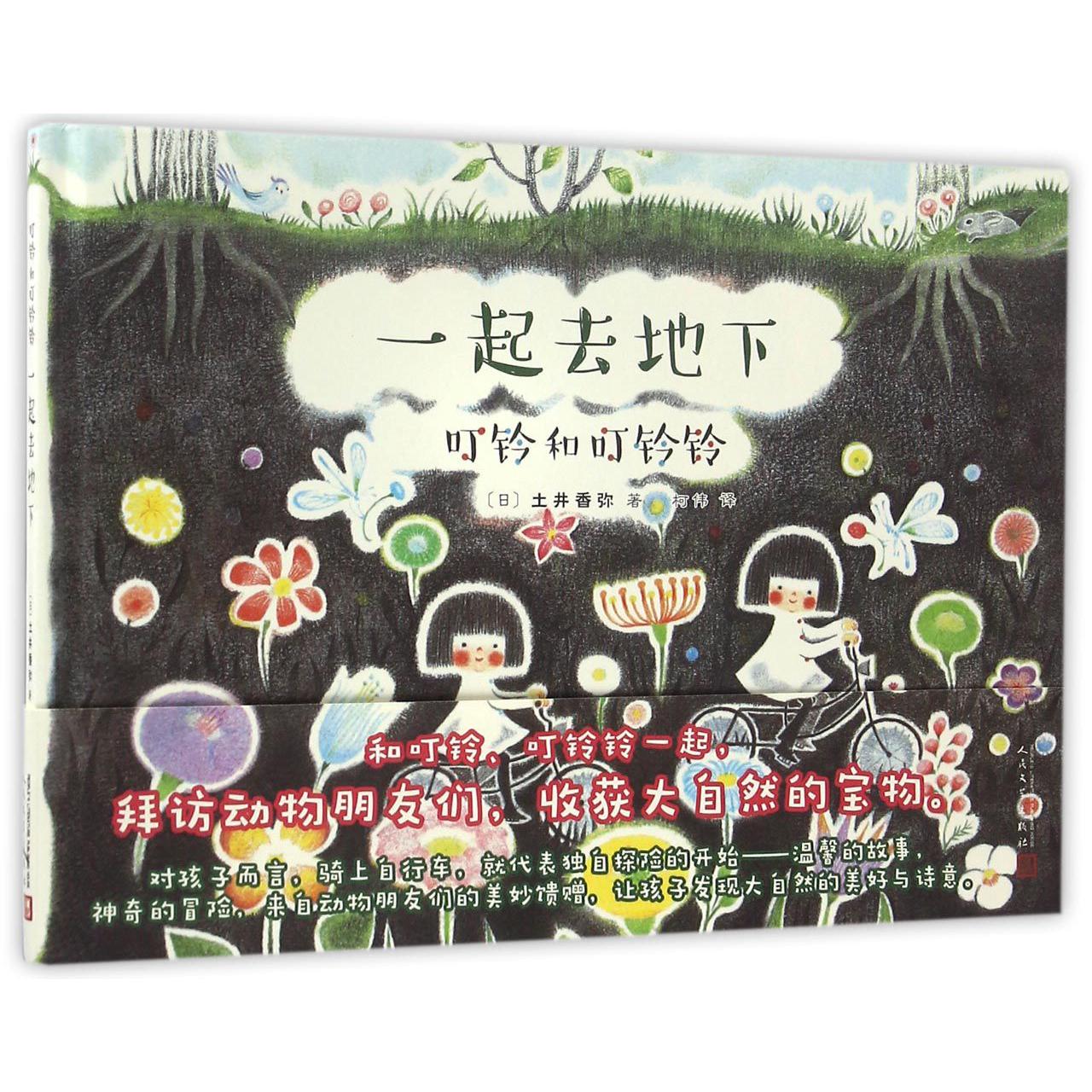 一起去地下(叮铃和叮铃铃)(精)