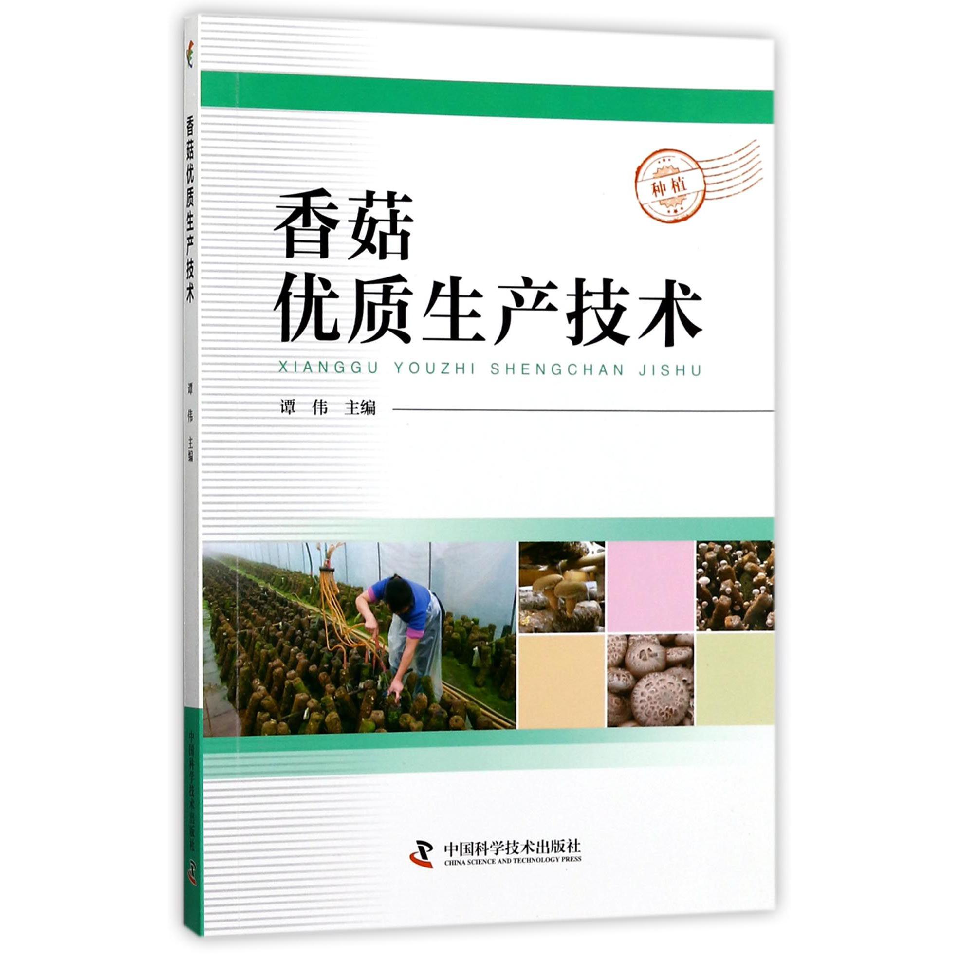 香菇优质生产技术