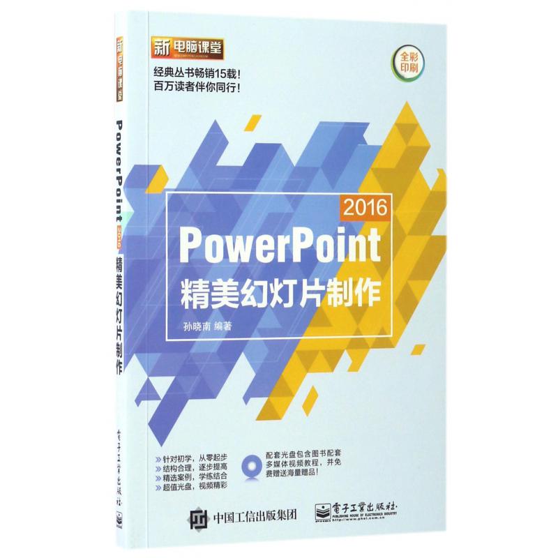 PowerPoint2016精美幻灯片制作(附光盘全彩印刷)/新电脑课堂