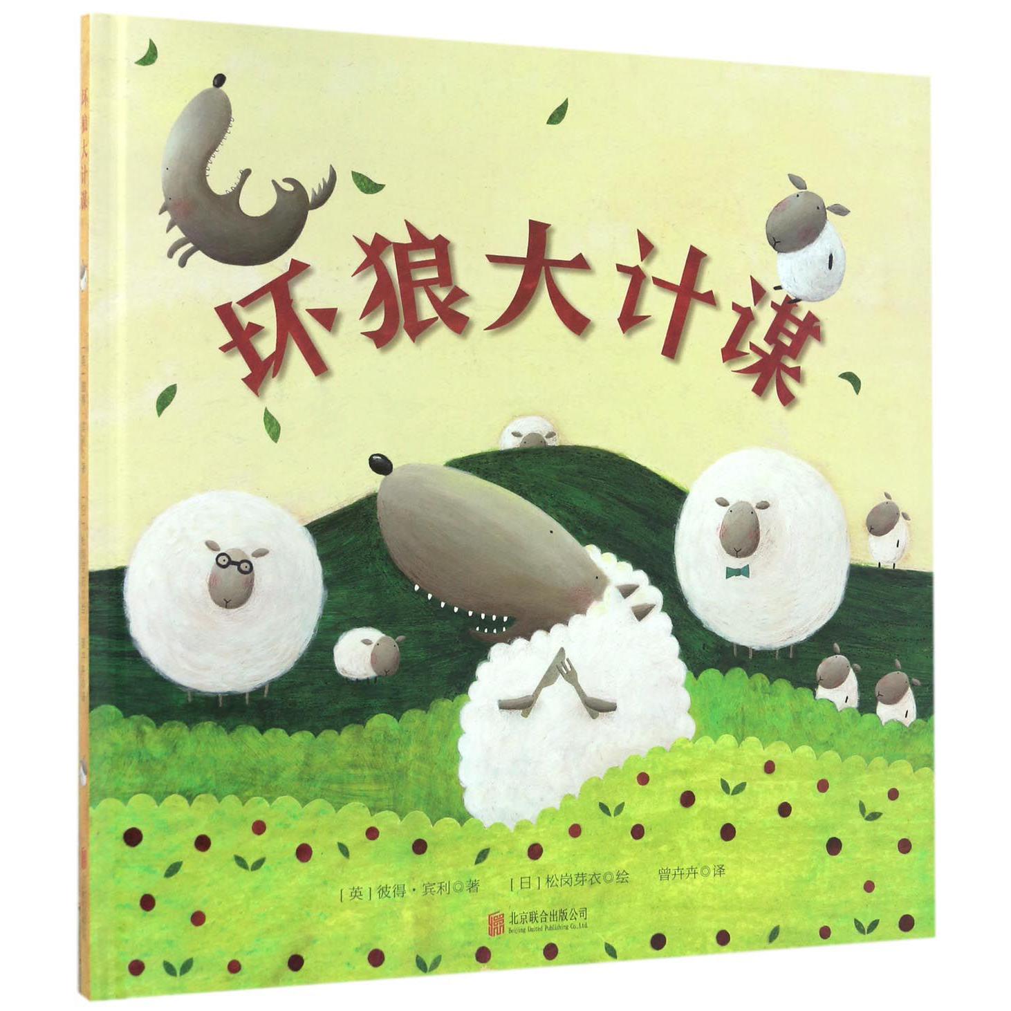 坏狼大计谋(精)