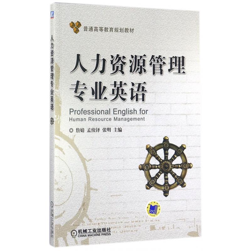 人力资源管理专业英语(普通高等教育规划教材)