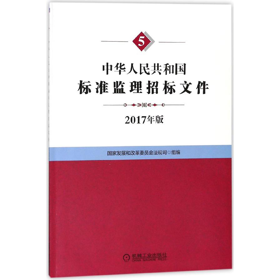 中华人民共和国标准监理招标文件(2017年版)
