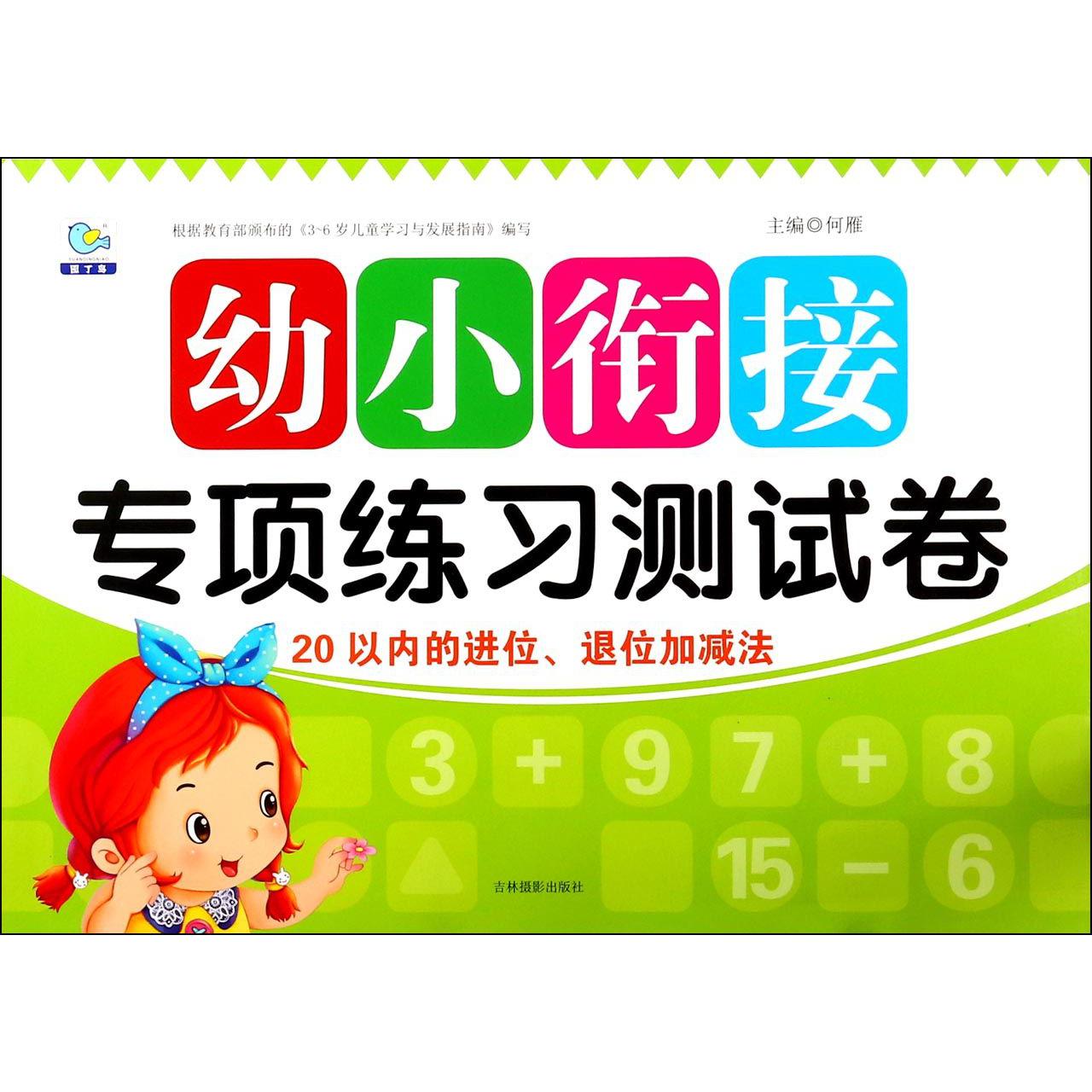 20以内的进位退位加减法/幼小衔接专项练习测试卷
