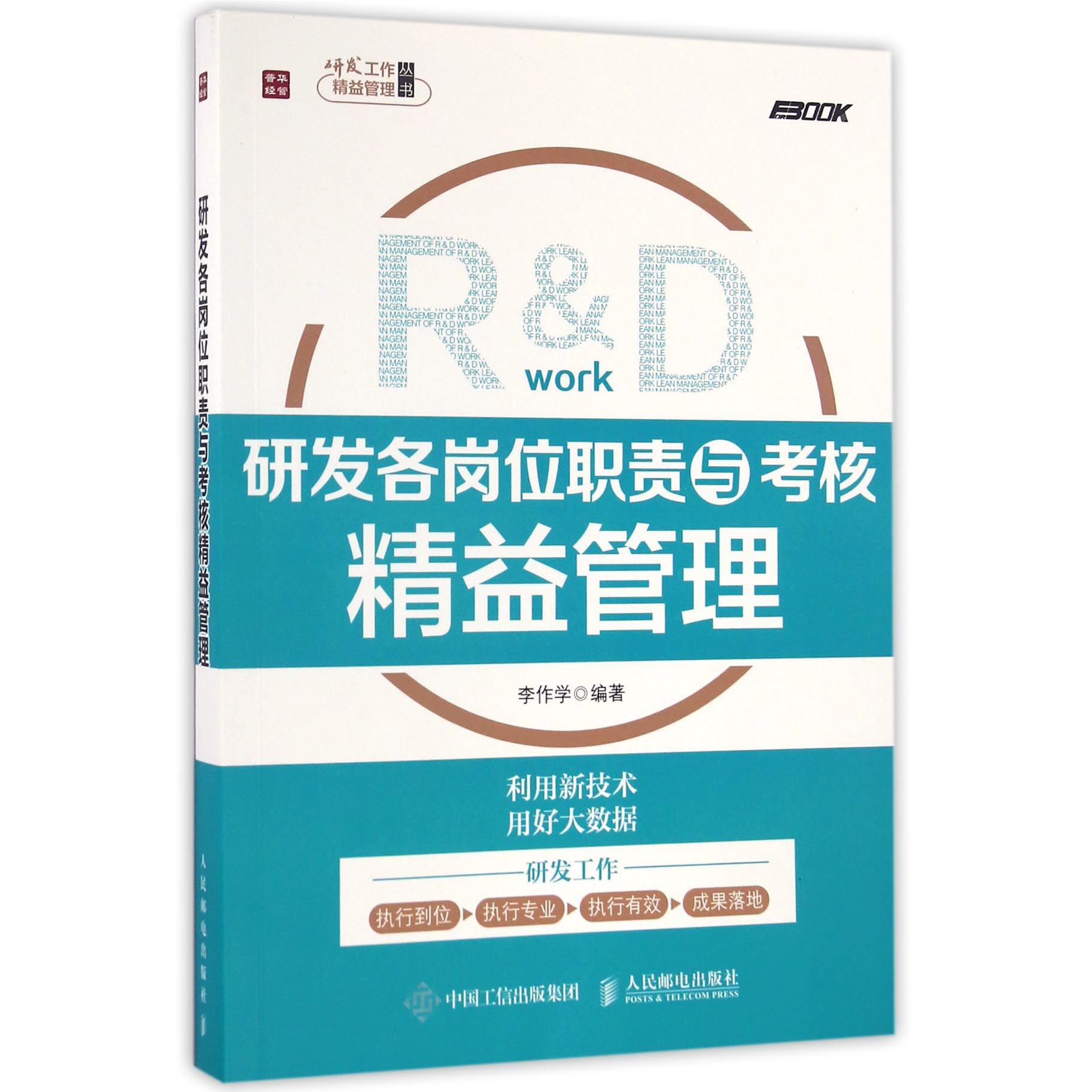 研发各岗位职责与考核精益管理/研发工作精益管理丛书