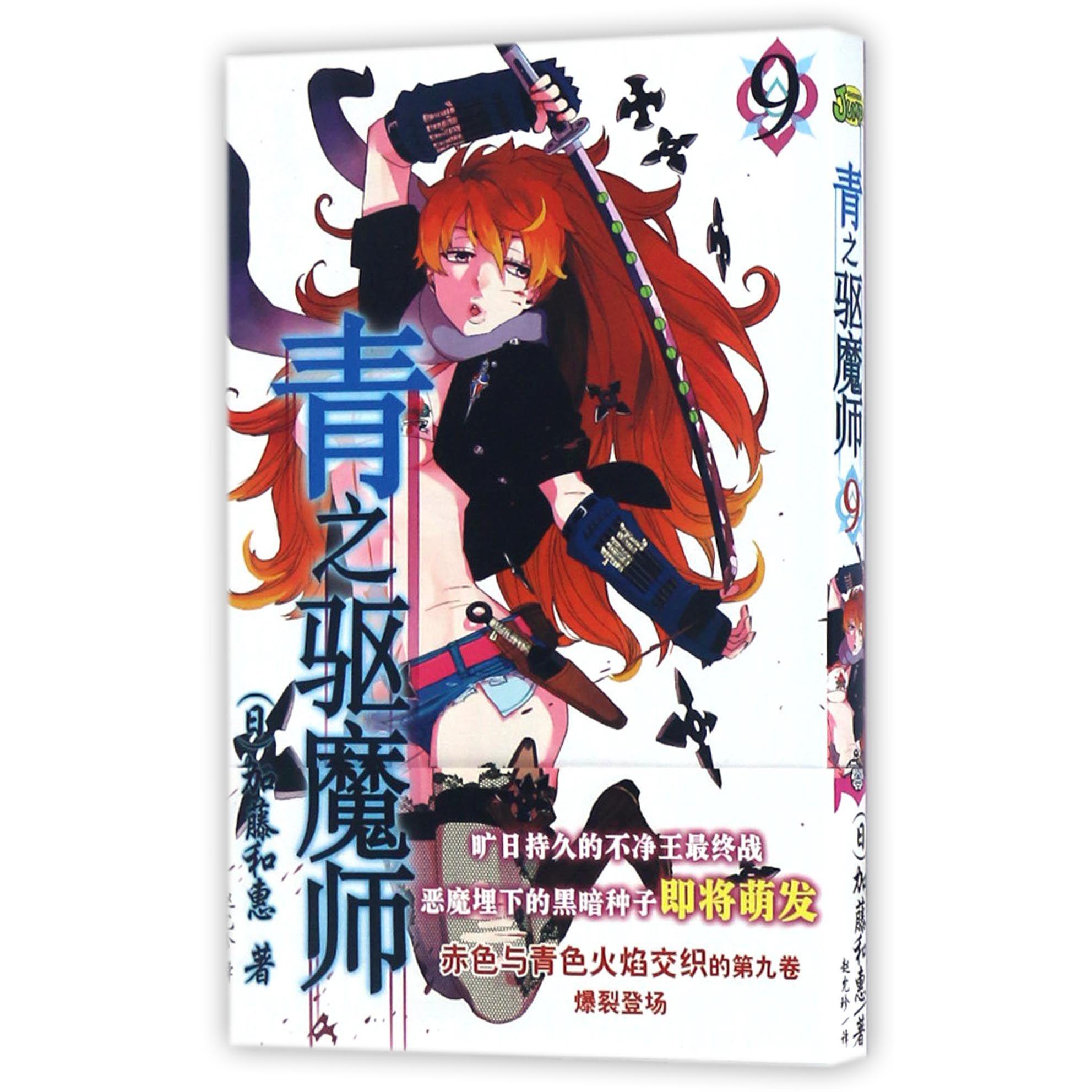 青之驱魔师(9)