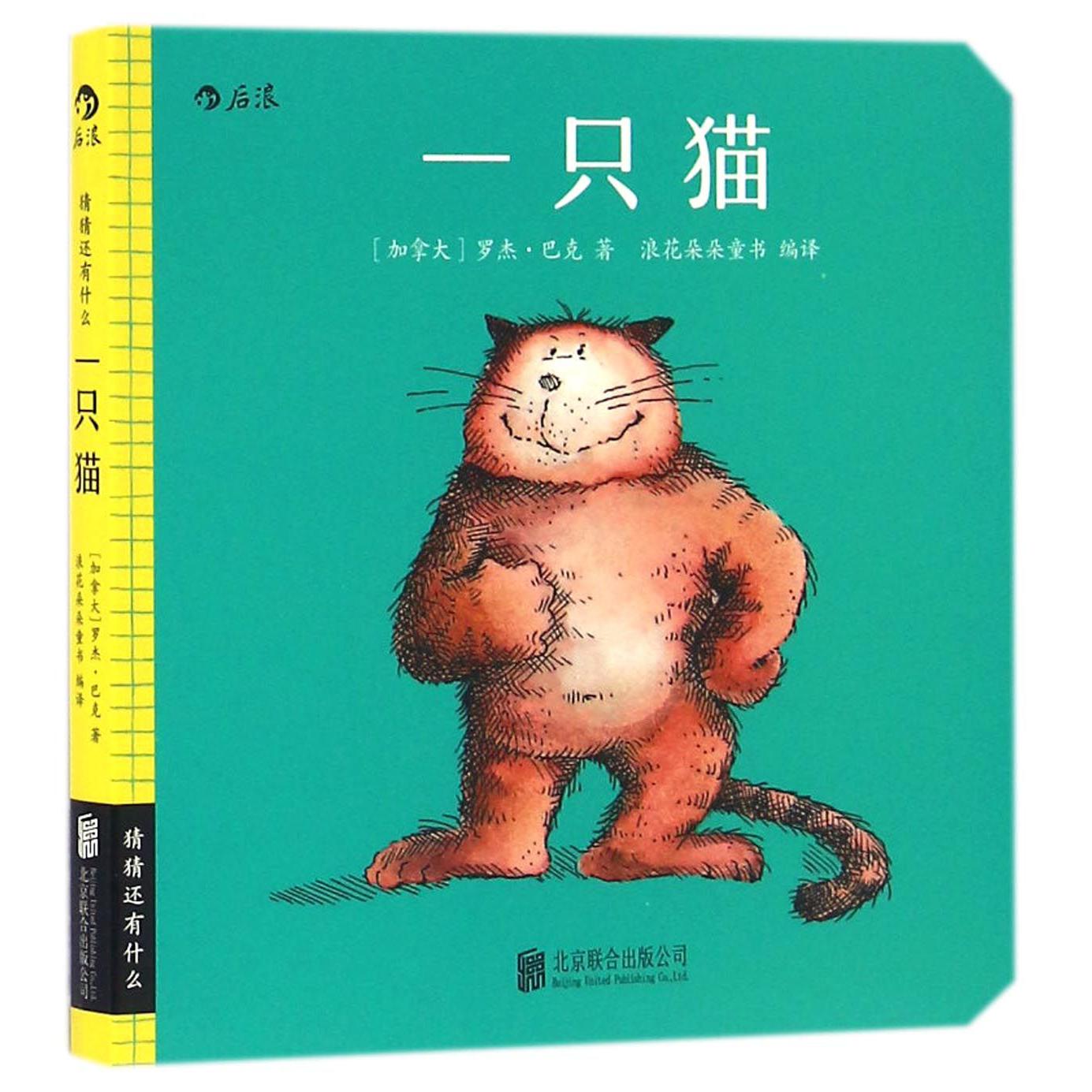 一只猫/猜猜还有什么