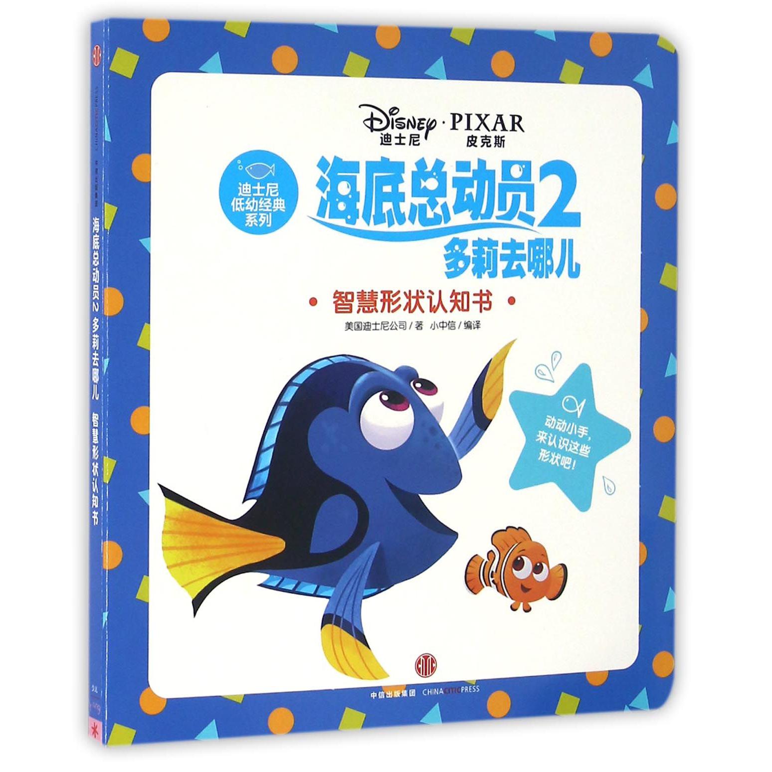海底总动员(2多莉去哪儿智慧形状认知书)/迪士尼低幼经典系列