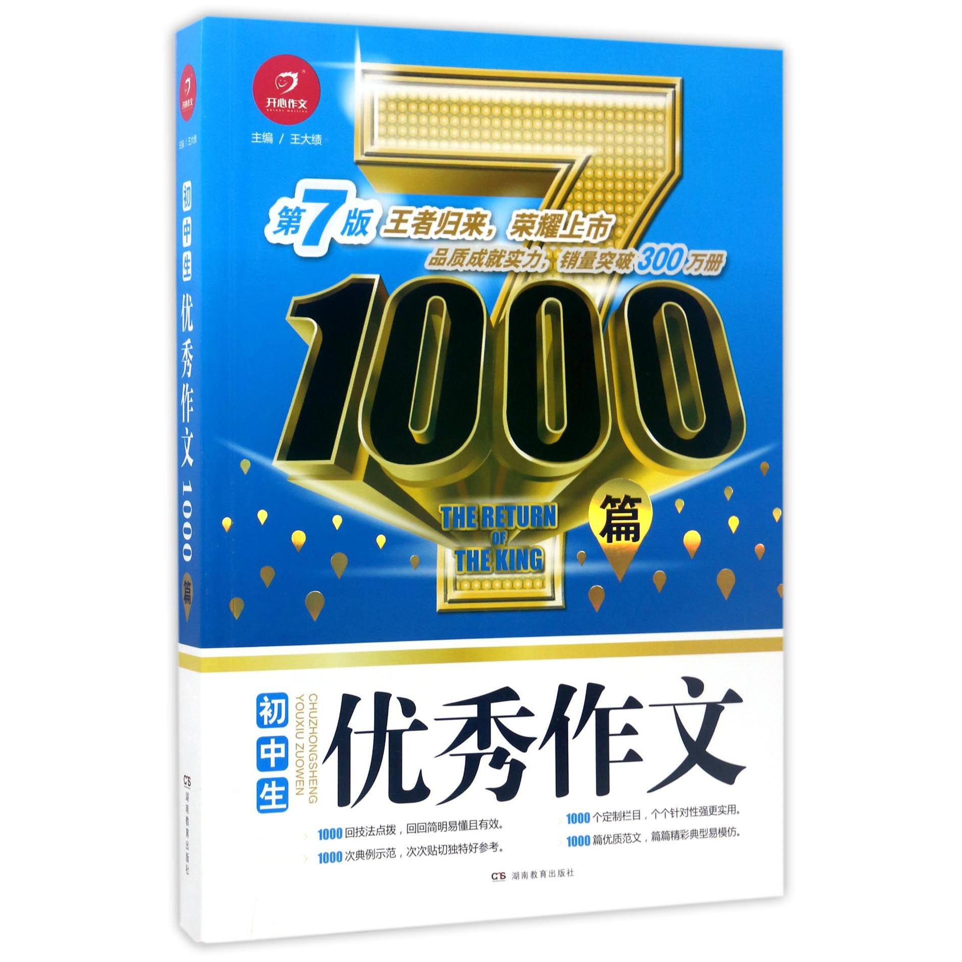 初中生优秀作文1000篇(第7版)