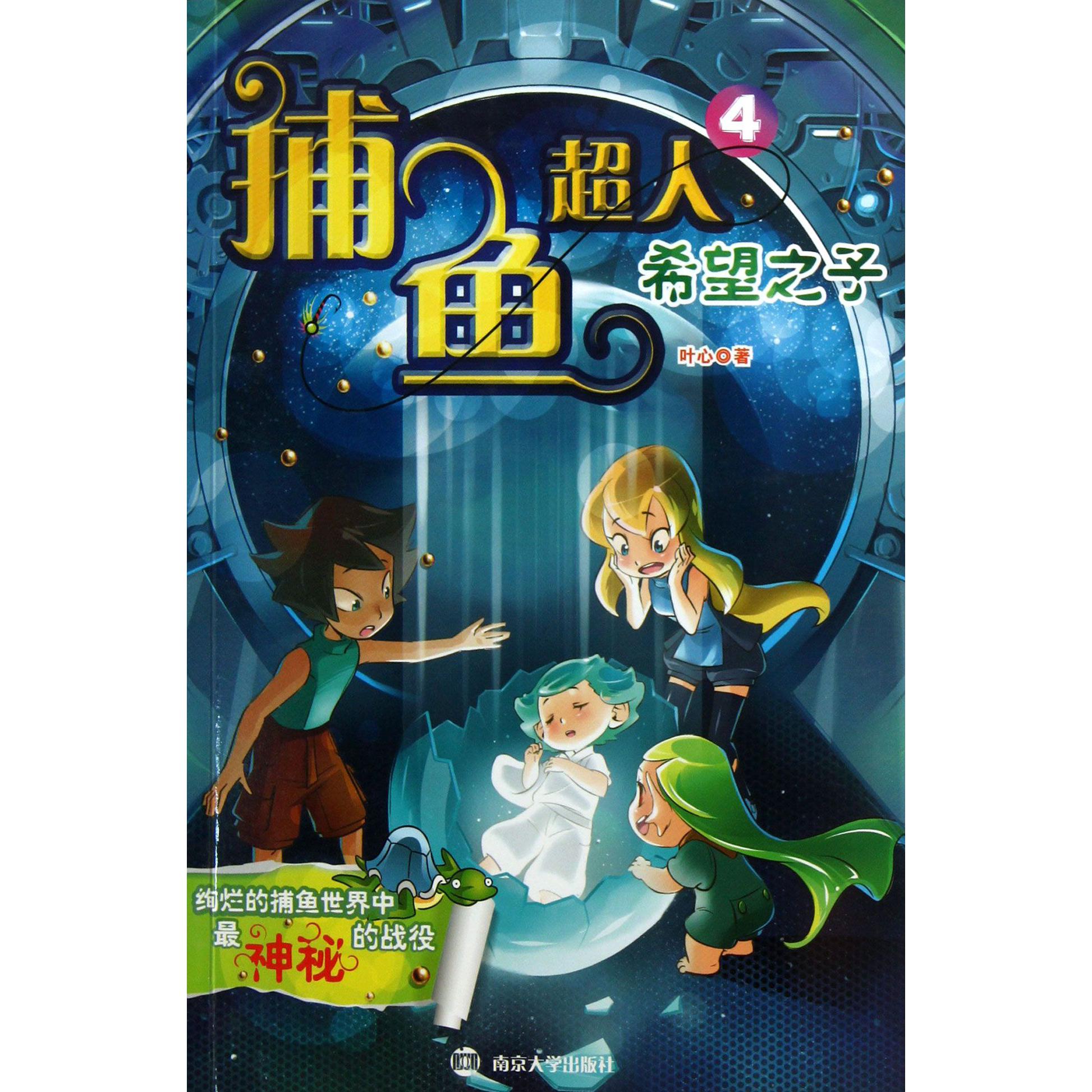 捕鱼超人(4希望之子)