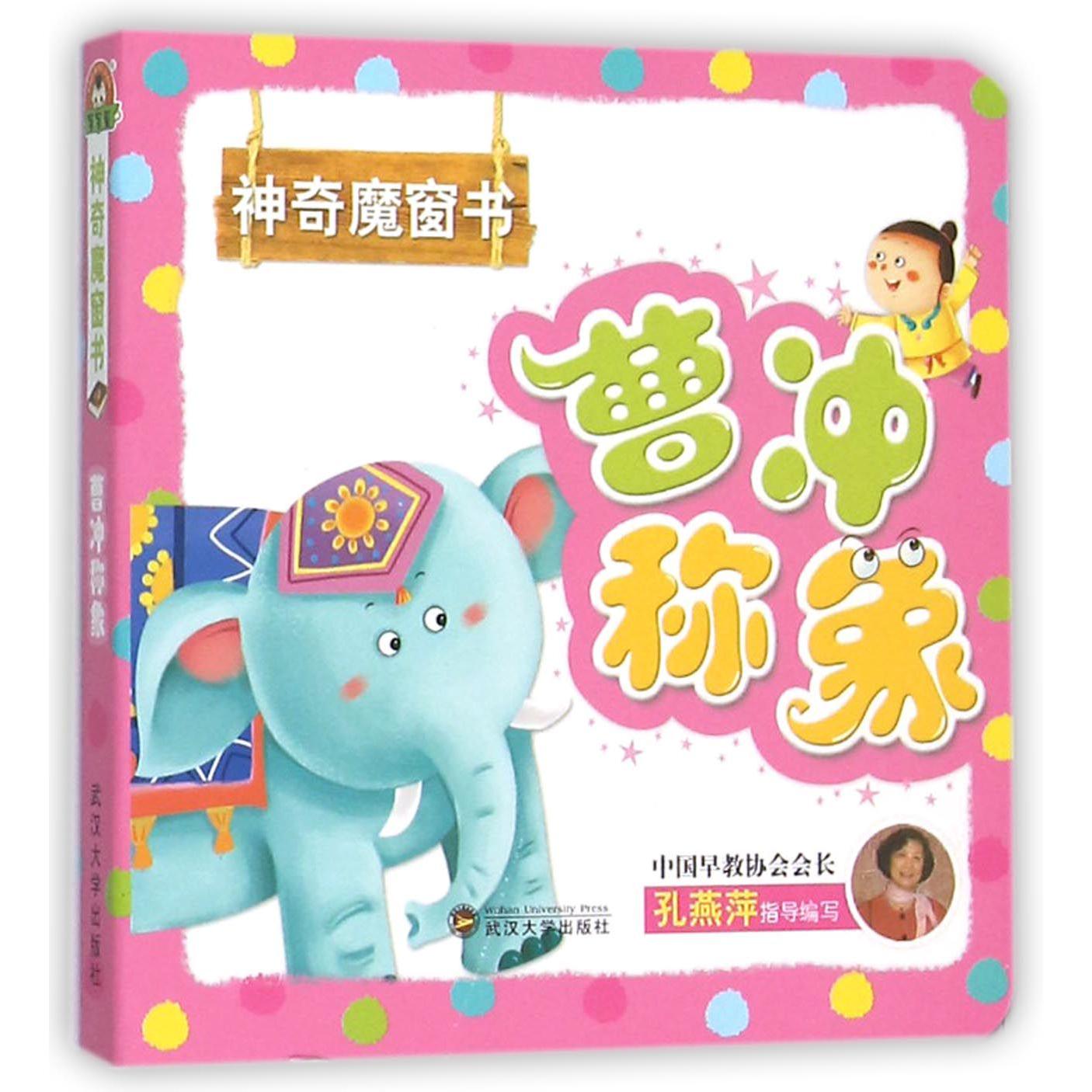 曹冲称象/神奇魔窗书