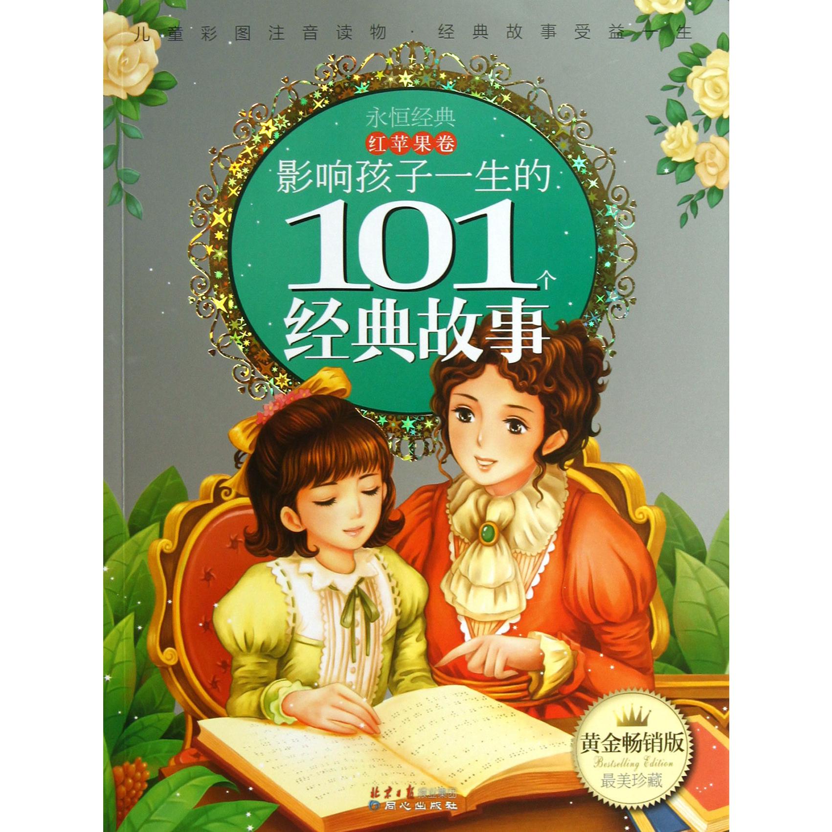 影响孩子一生的101个经典故事(红苹果卷黄金畅销版)