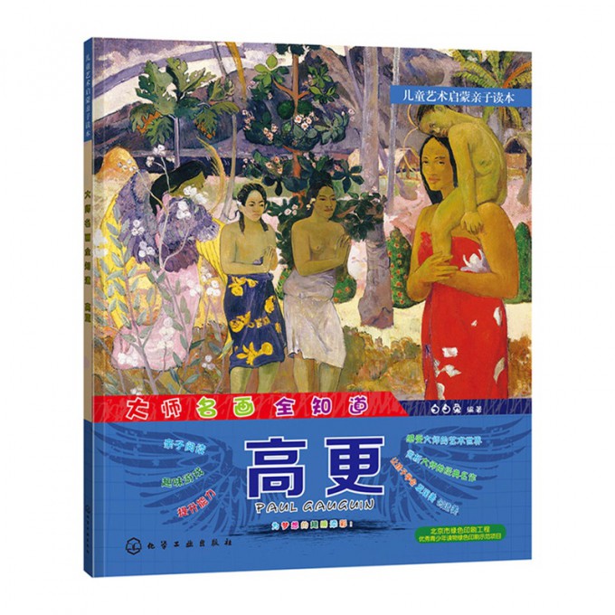 大师名画全知道(高更)/儿童艺术启蒙亲子读本