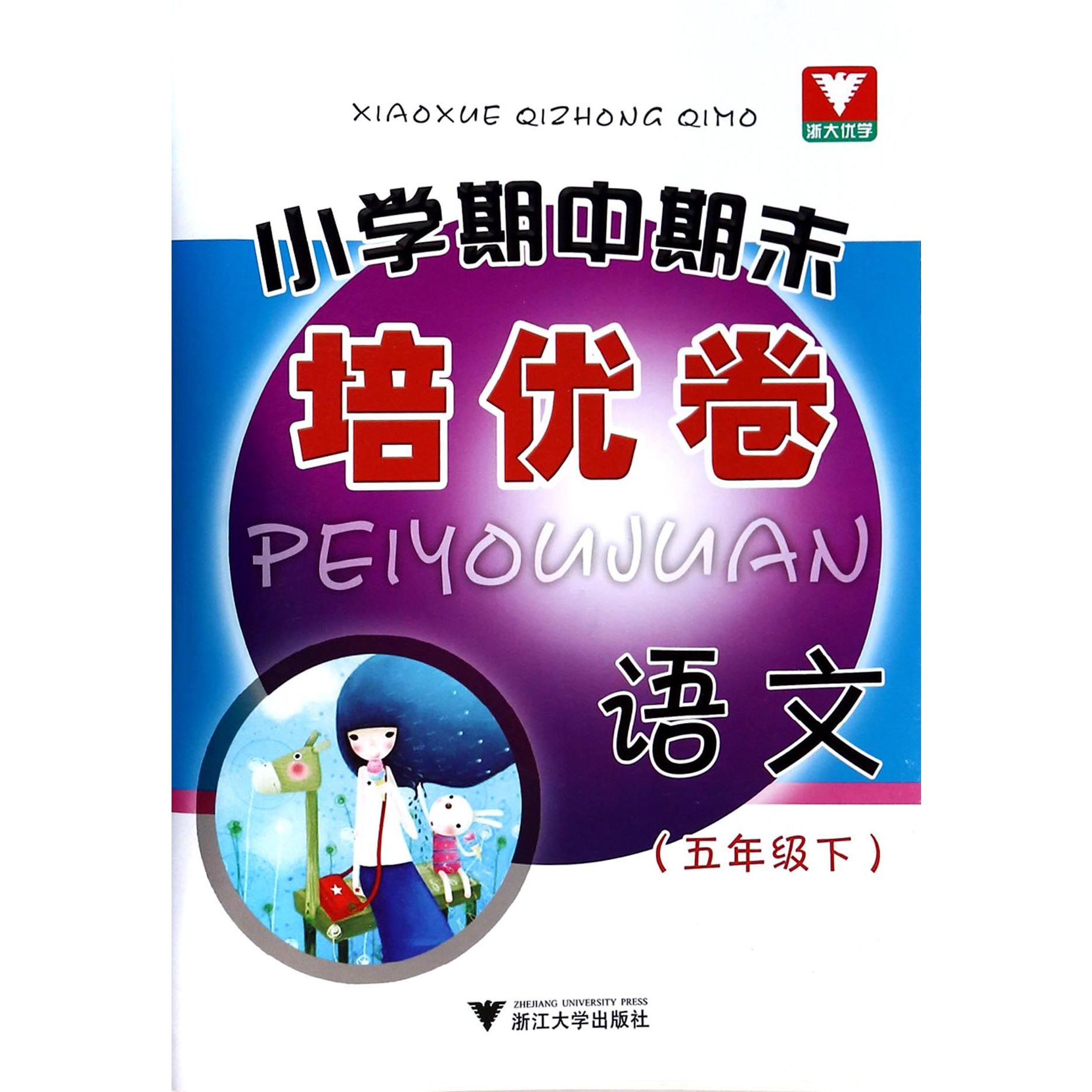 语文(5下)/小学期中期末培优卷