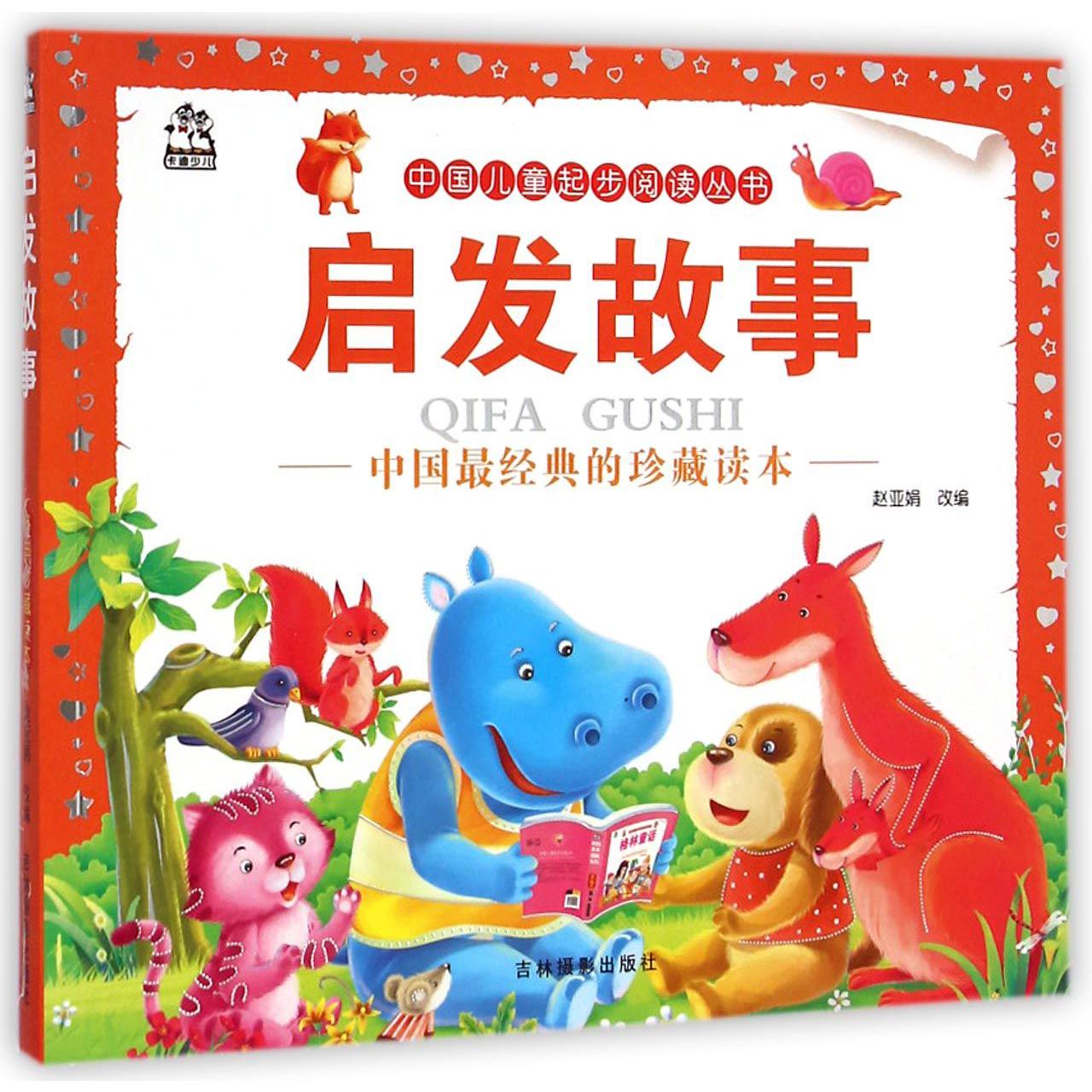 启发故事/中国儿童起步阅读丛书
