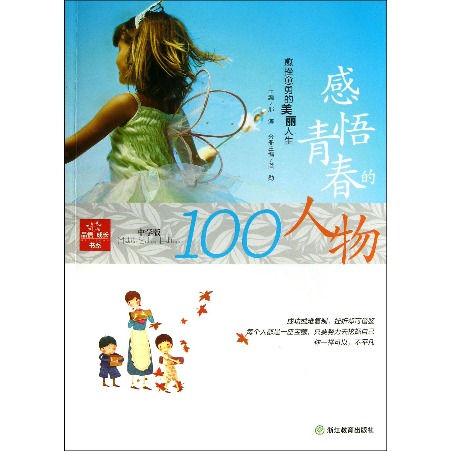 感悟青春的人物(愈挫愈勇的美丽人生中学版)/品悟成长书系
