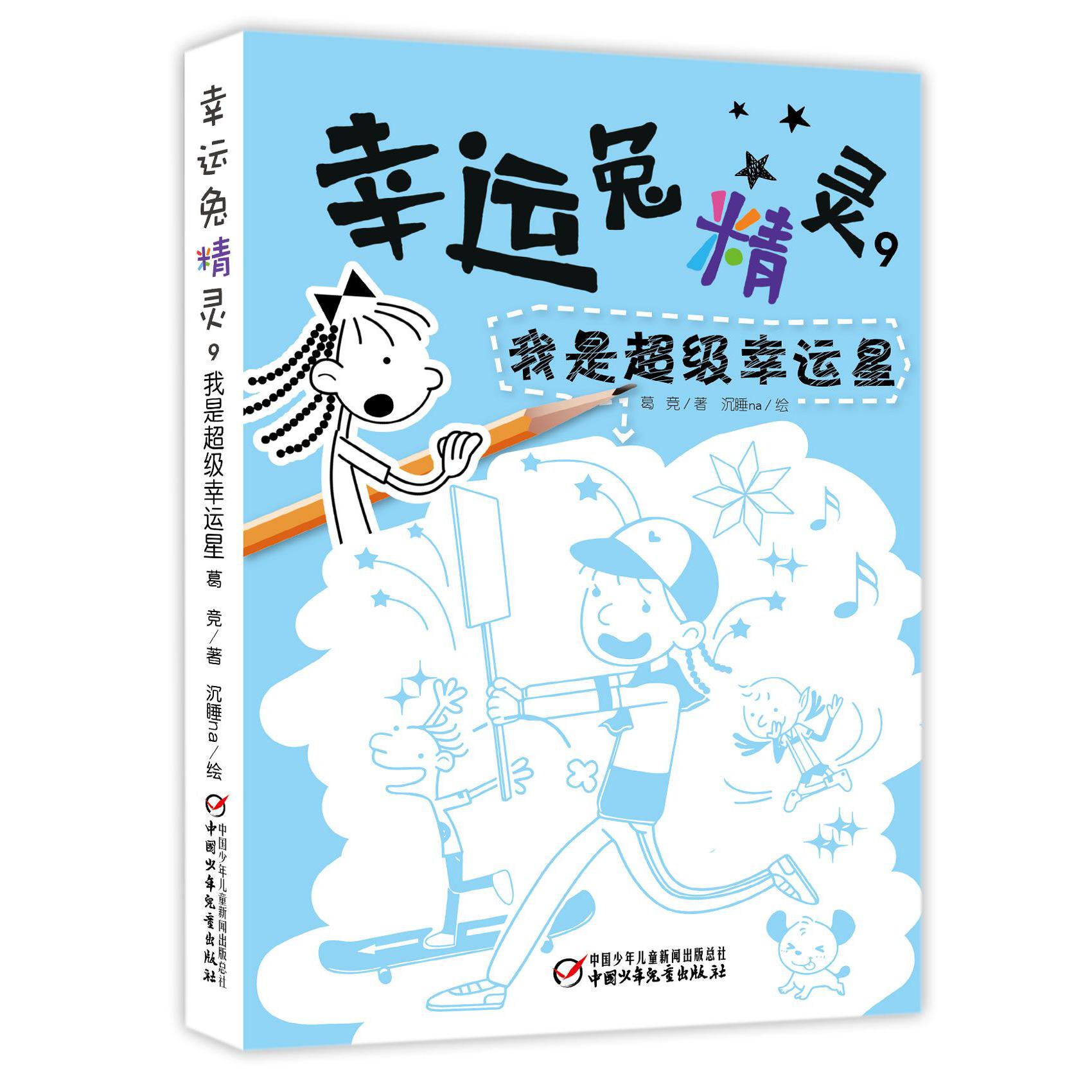 幸运兔精灵(9我是超级幸运星)