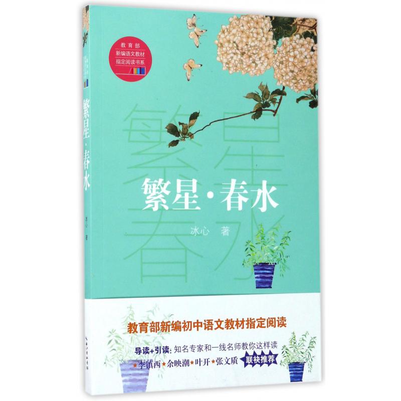 繁星春水