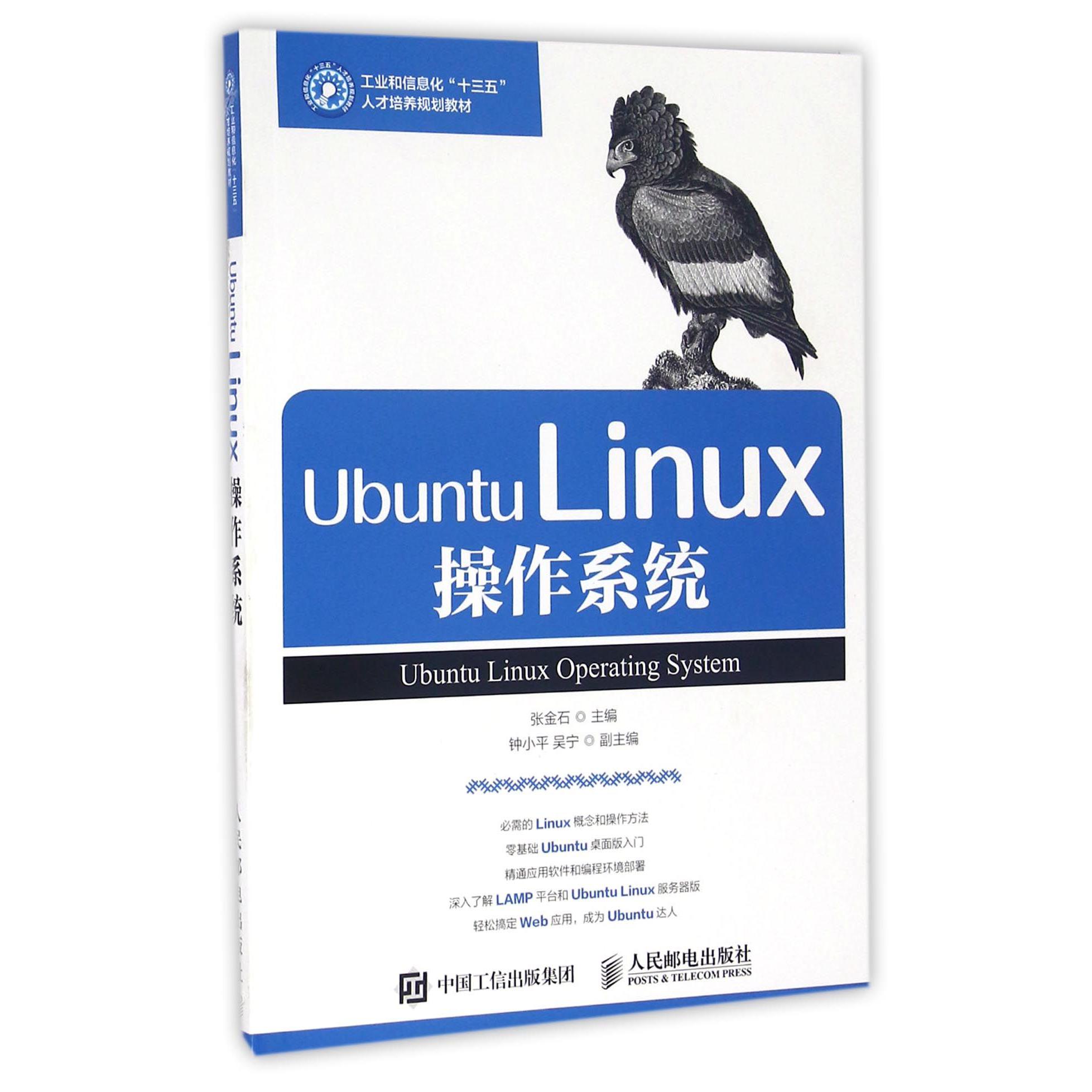 Ubuntu Linux操作系统(工业和信息化十三五人才培养规划教材)