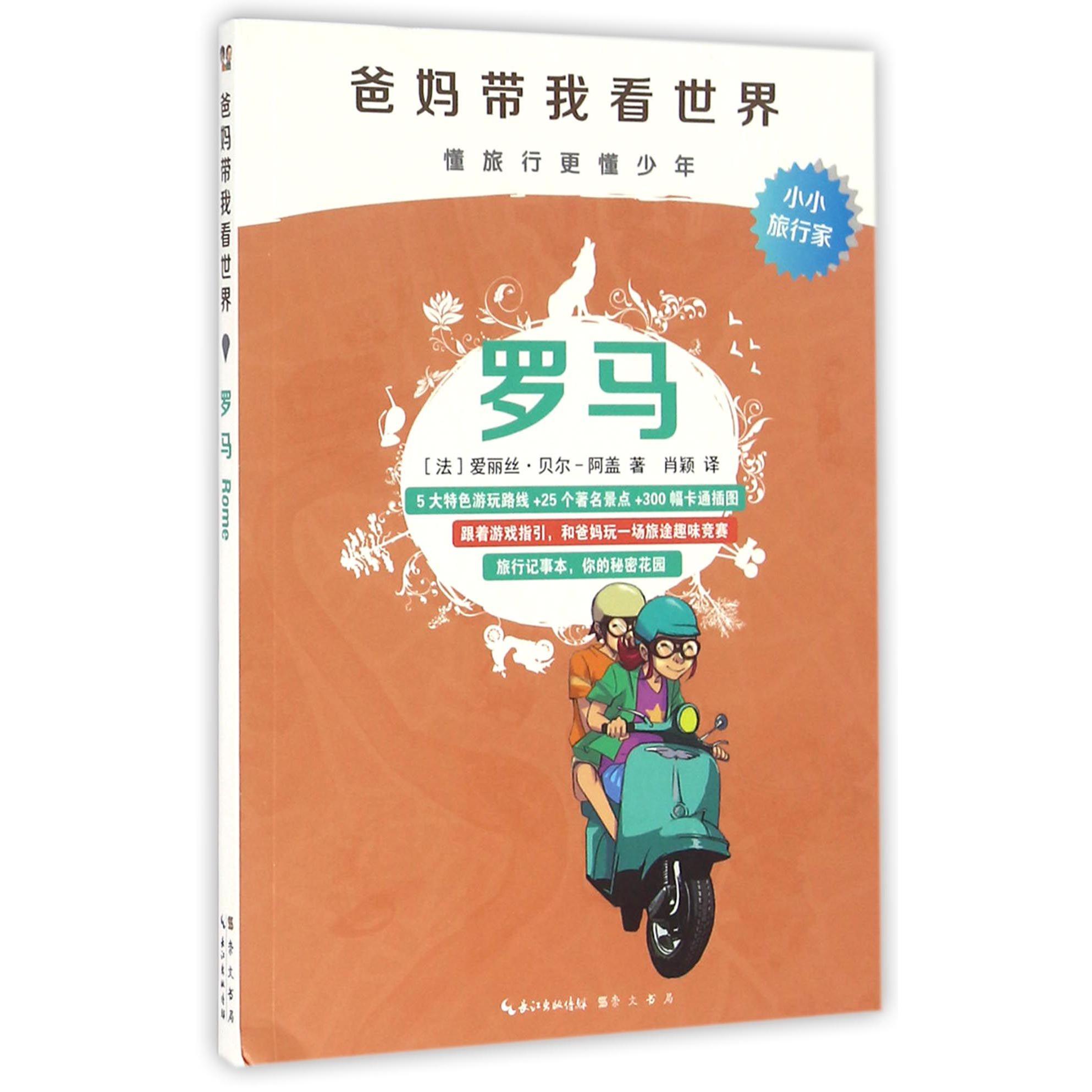 罗马/爸妈带我看世界