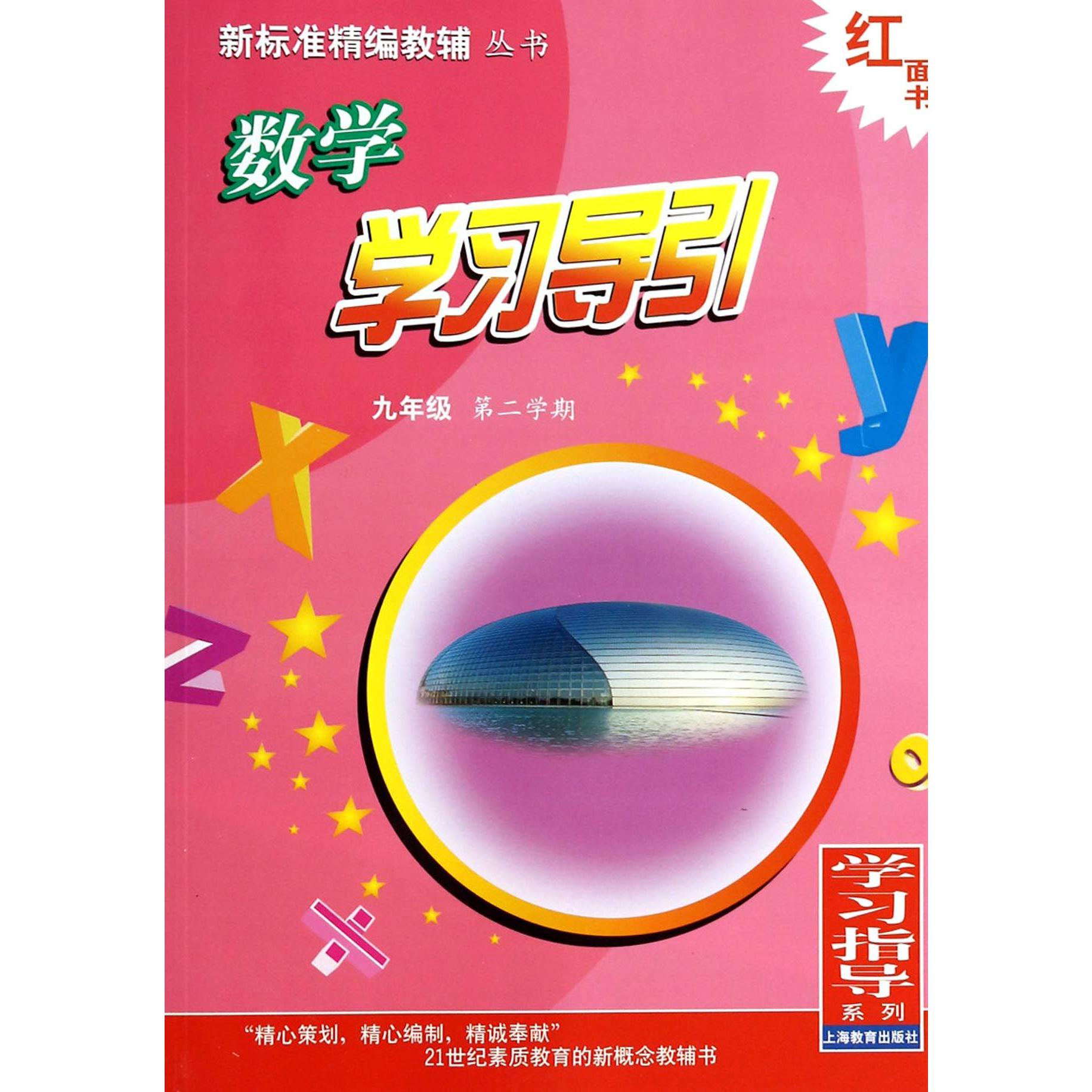 数学学习导引(9年级第2学期)/新标准精编教辅丛书