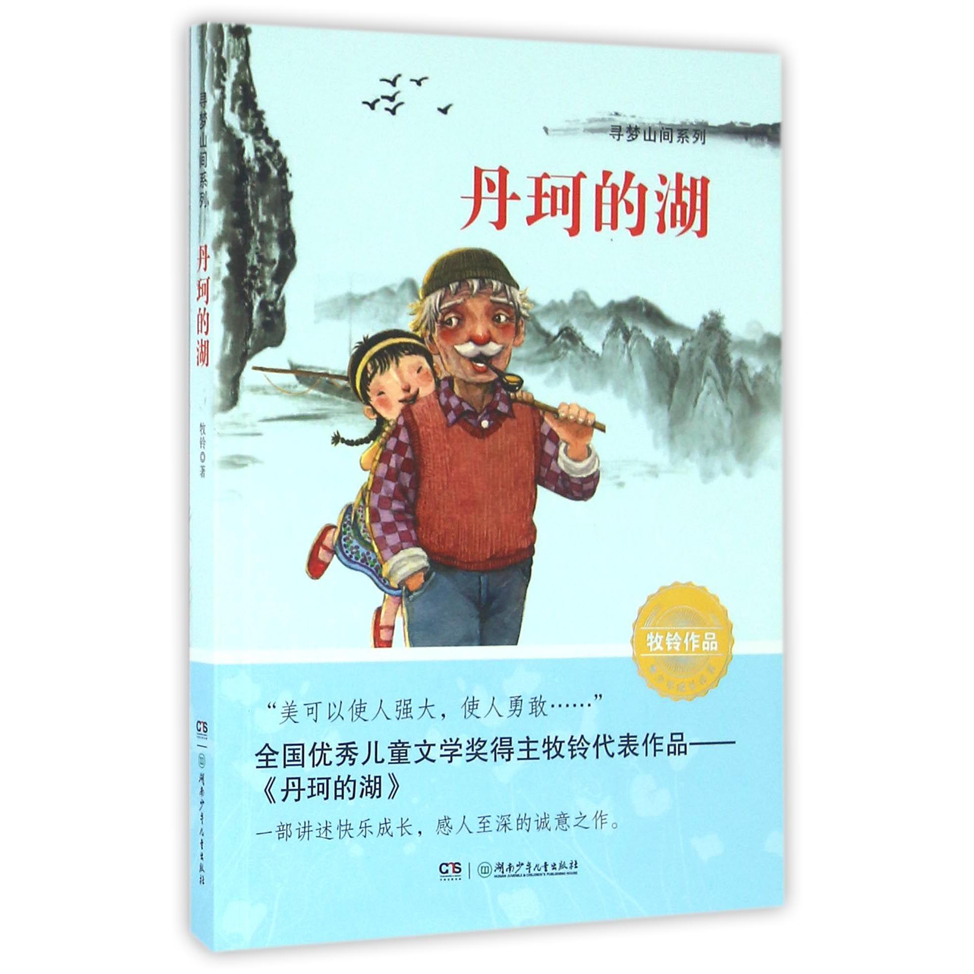丹珂的湖/寻梦山间系列